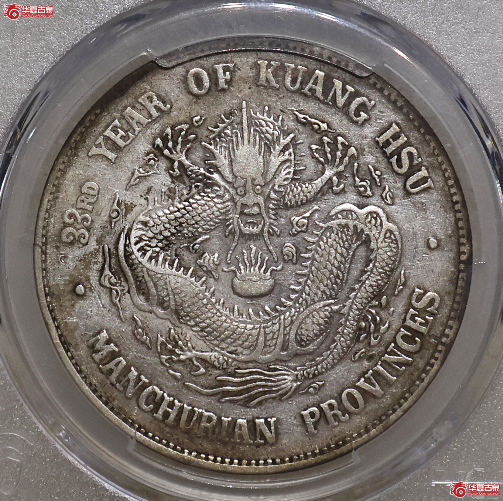 PCGS-XF92 东三省光绪七钱二分成交图