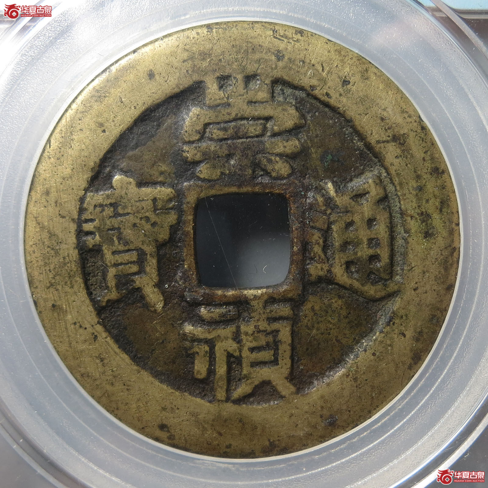 崇祯通宝背户五闻德评级 82