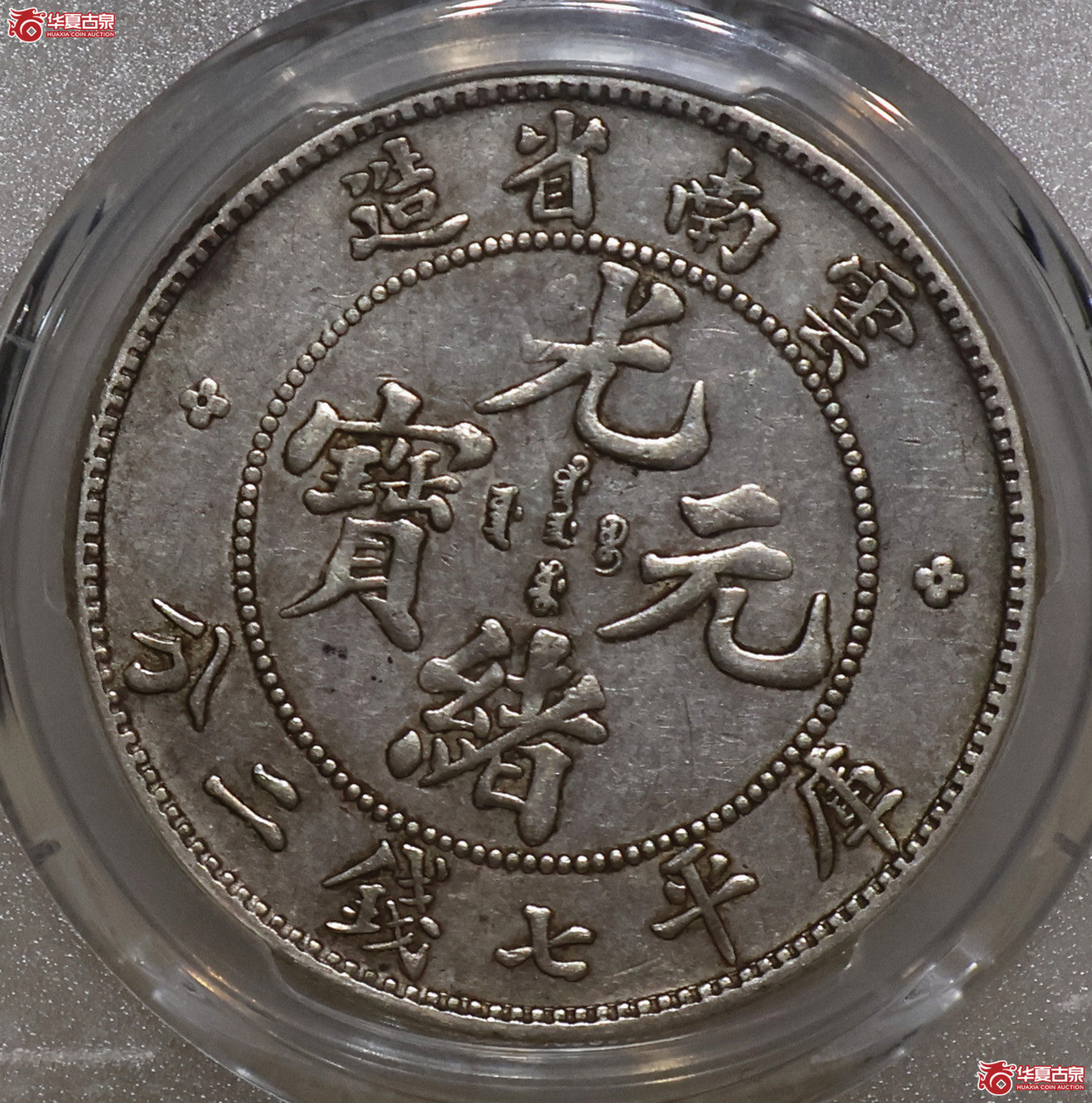 PCGS-XF40 老云南光绪七钱二分