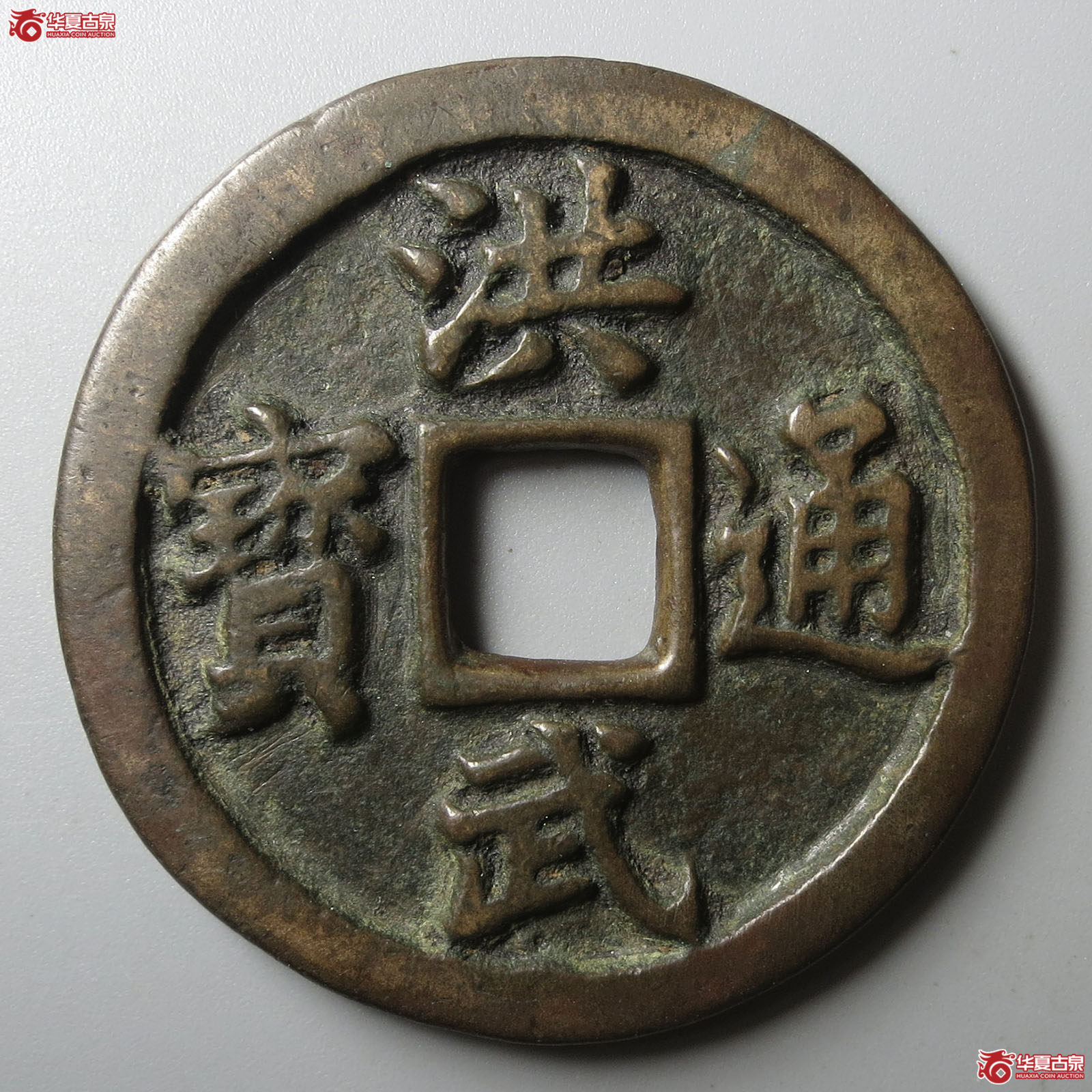 洪武通宝十一两（水石评级 84）