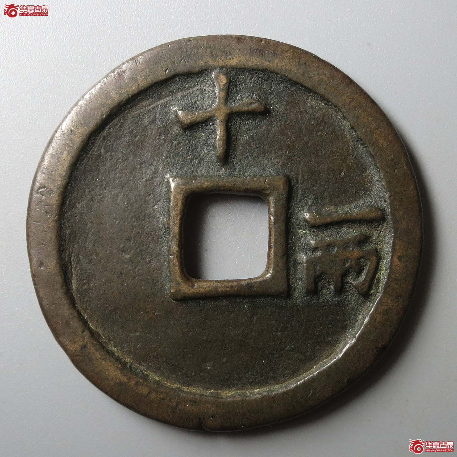 洪武通宝十一两（水石评级 84）