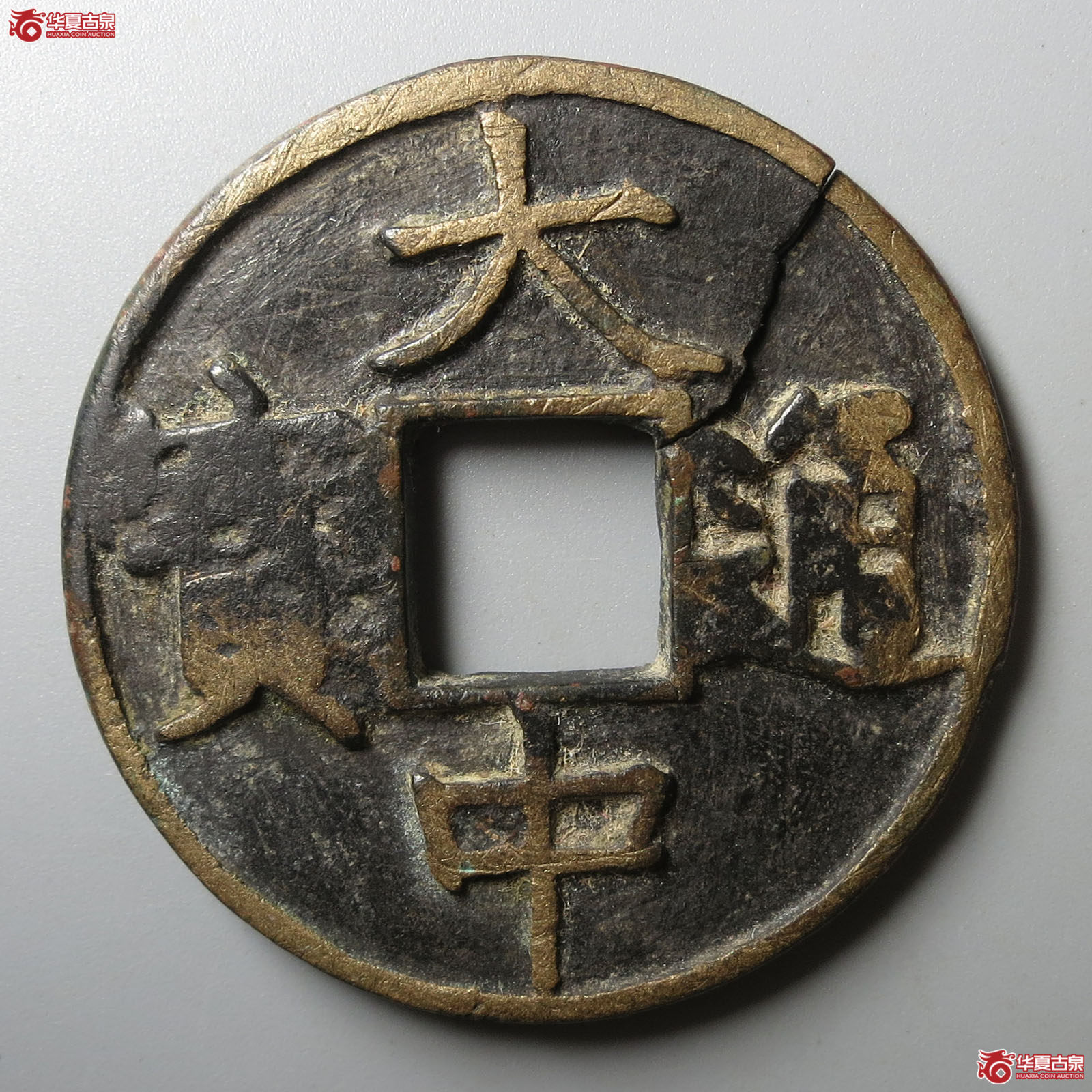 大中通宝背上十