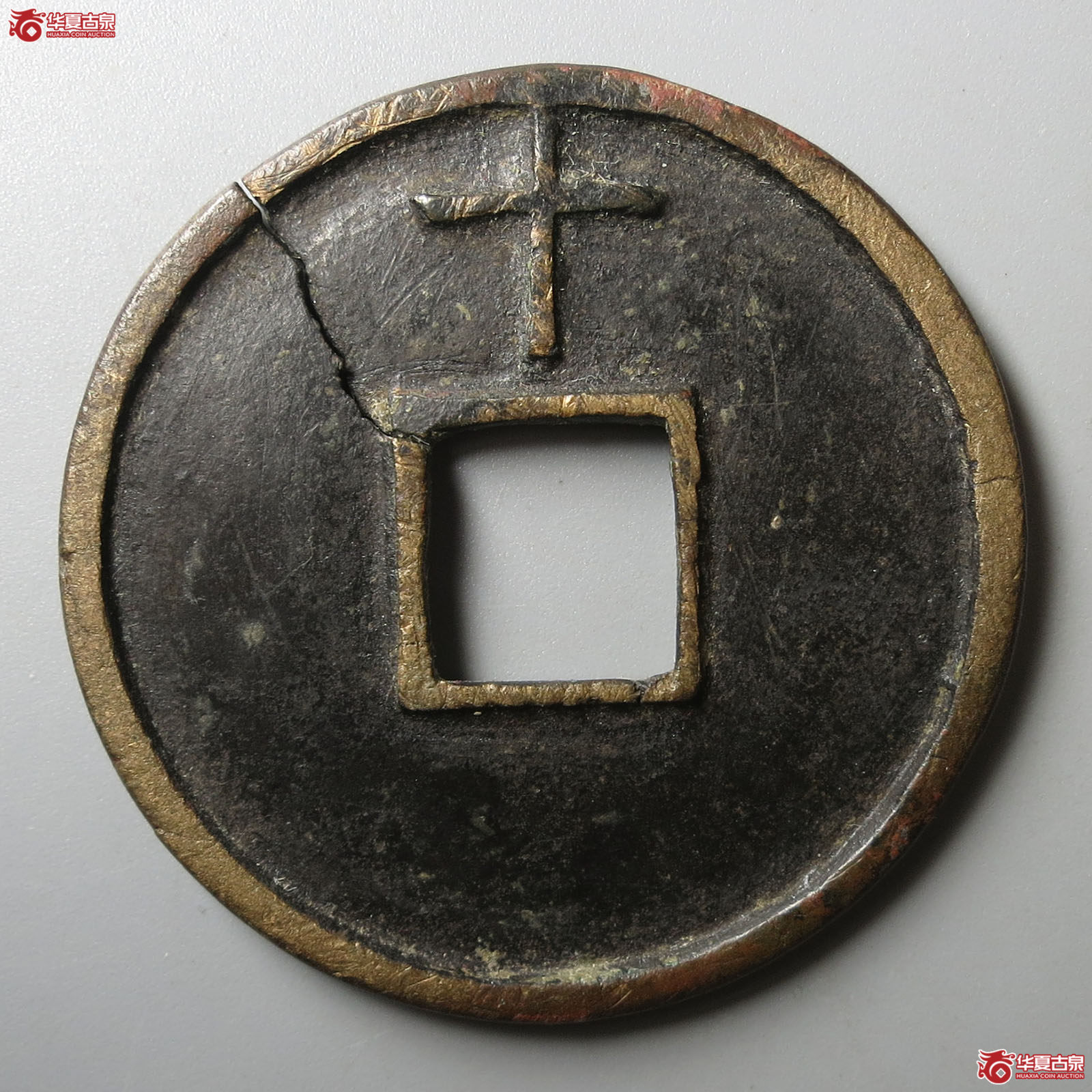大中通宝背上十