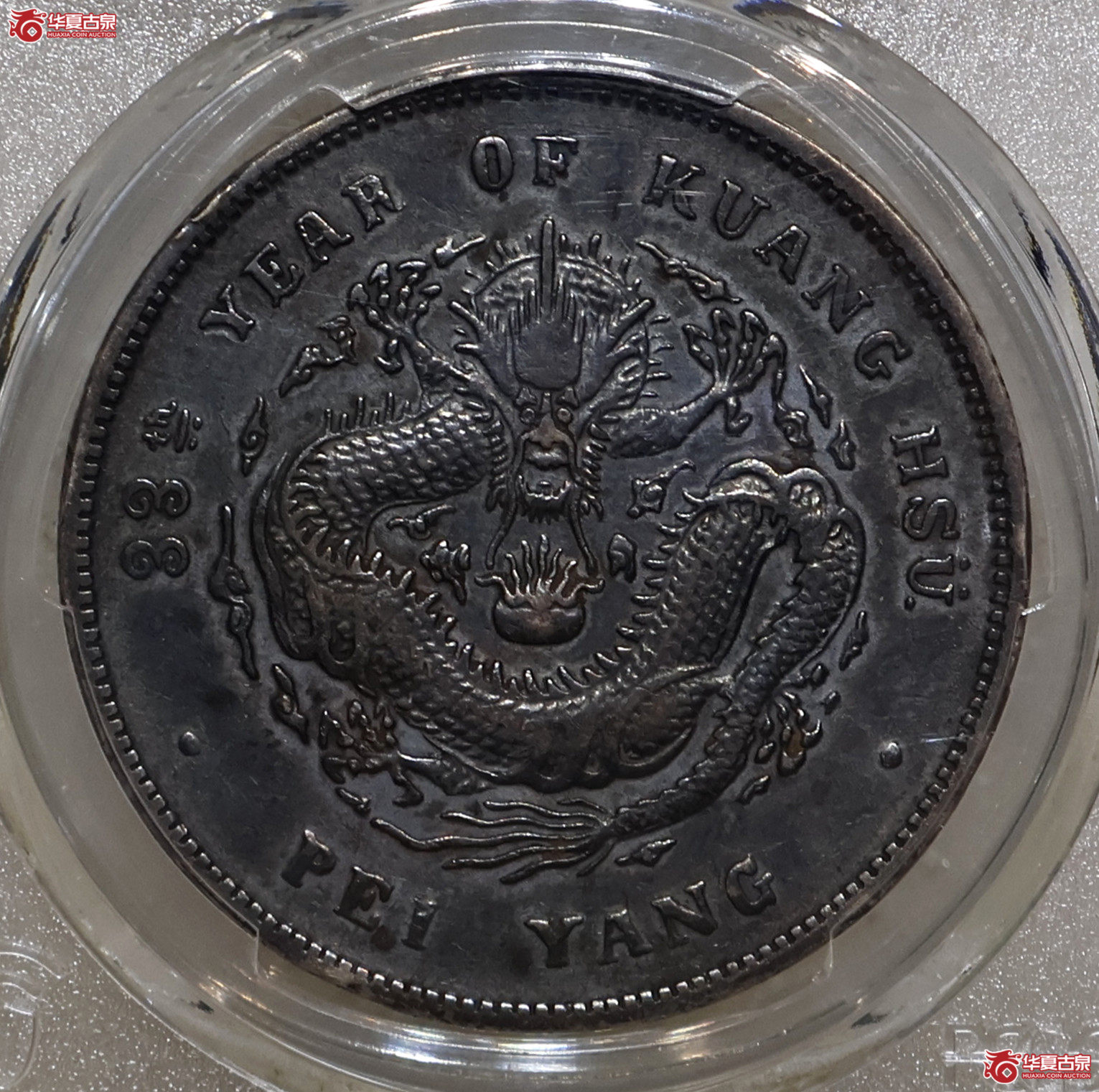 PCGS-VF97 北洋33年七钱二分