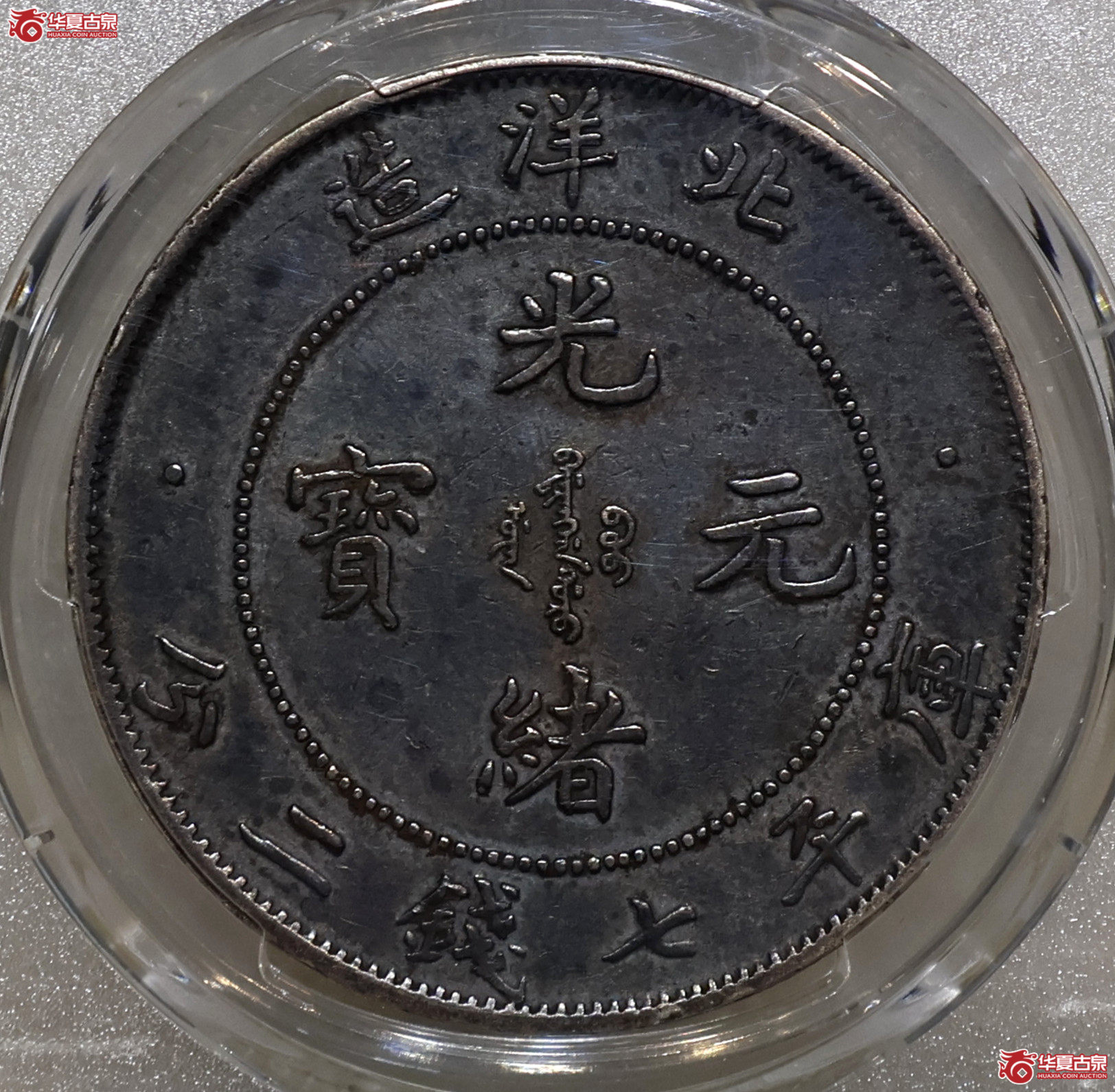 PCGS-VF97 北洋33年七钱二分