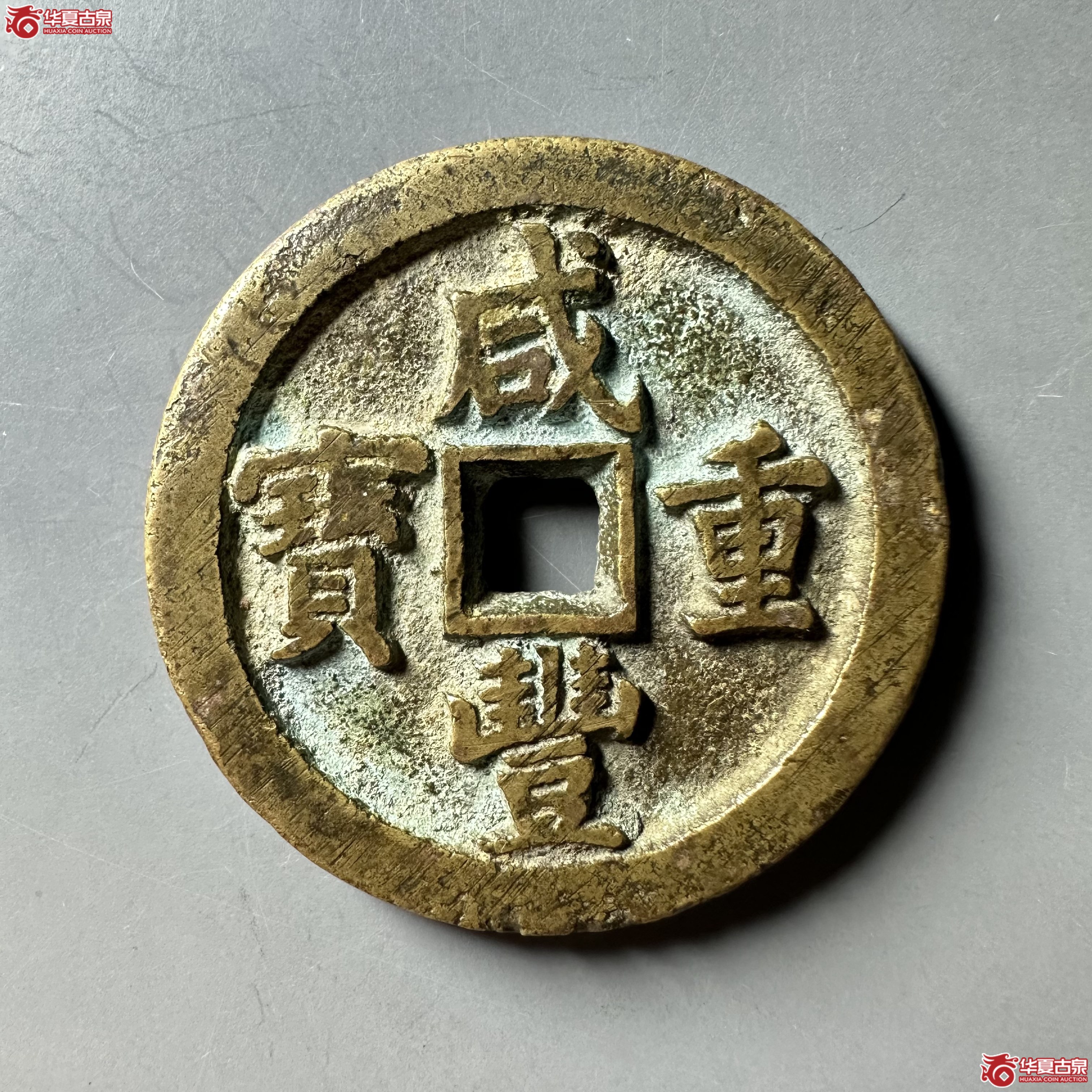 咸丰重宝宝泉当五十