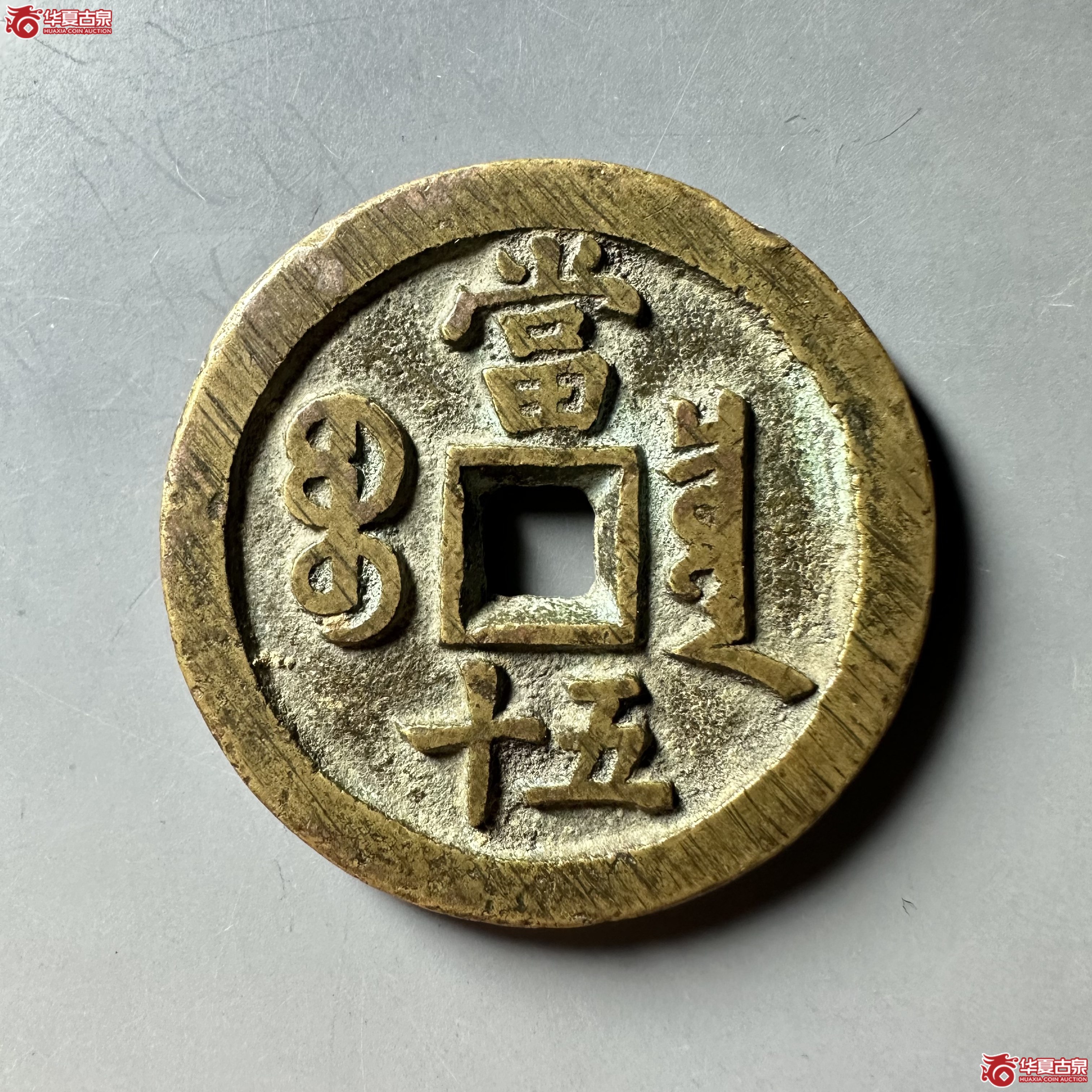 咸丰重宝宝泉当五十