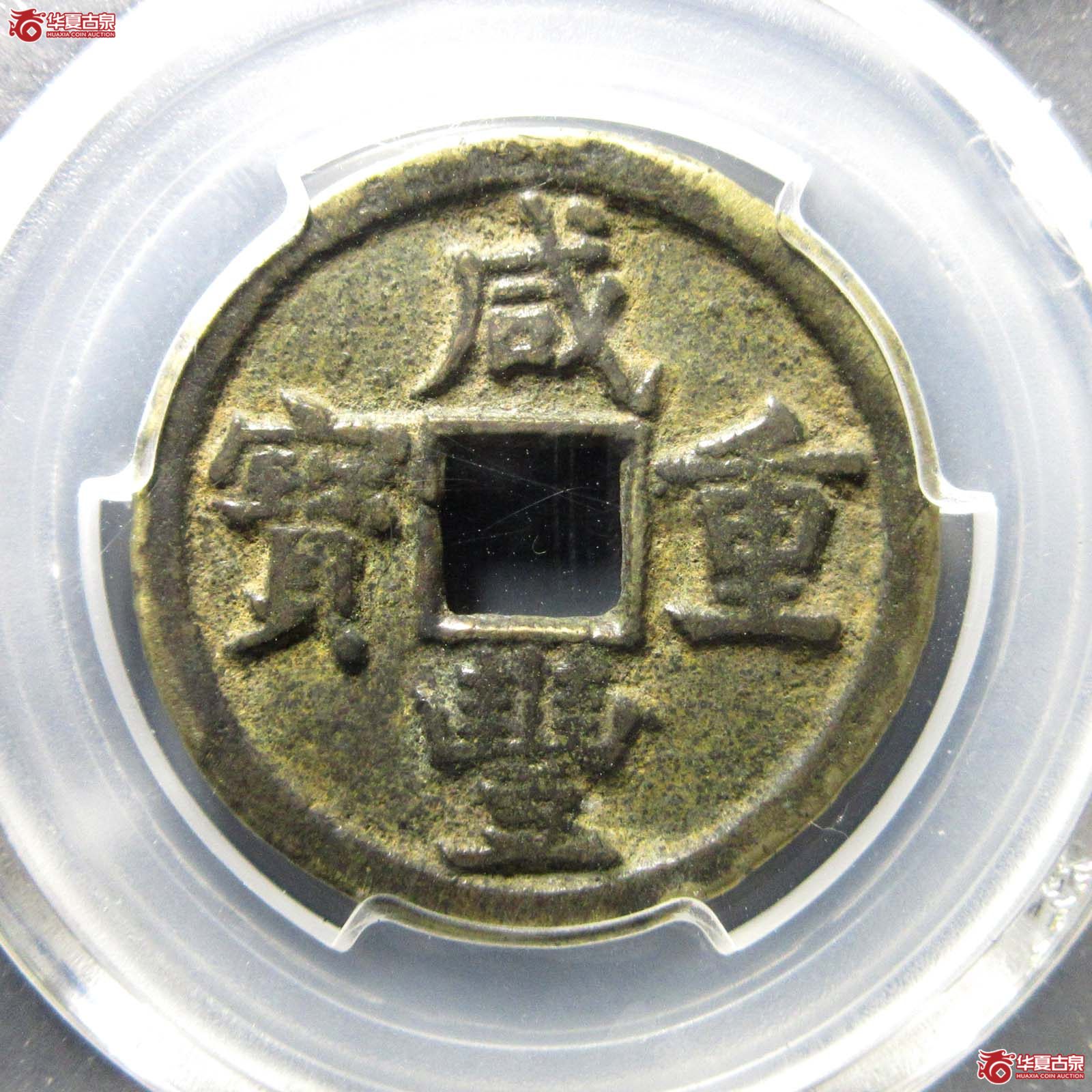 咸丰重宝宝源当五（闻德82）