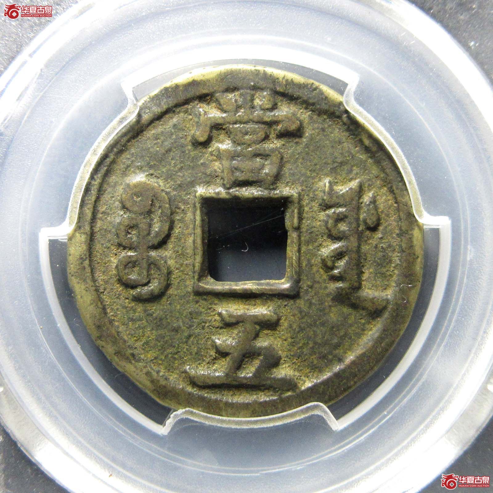 咸丰重宝宝源当五（闻德82）
