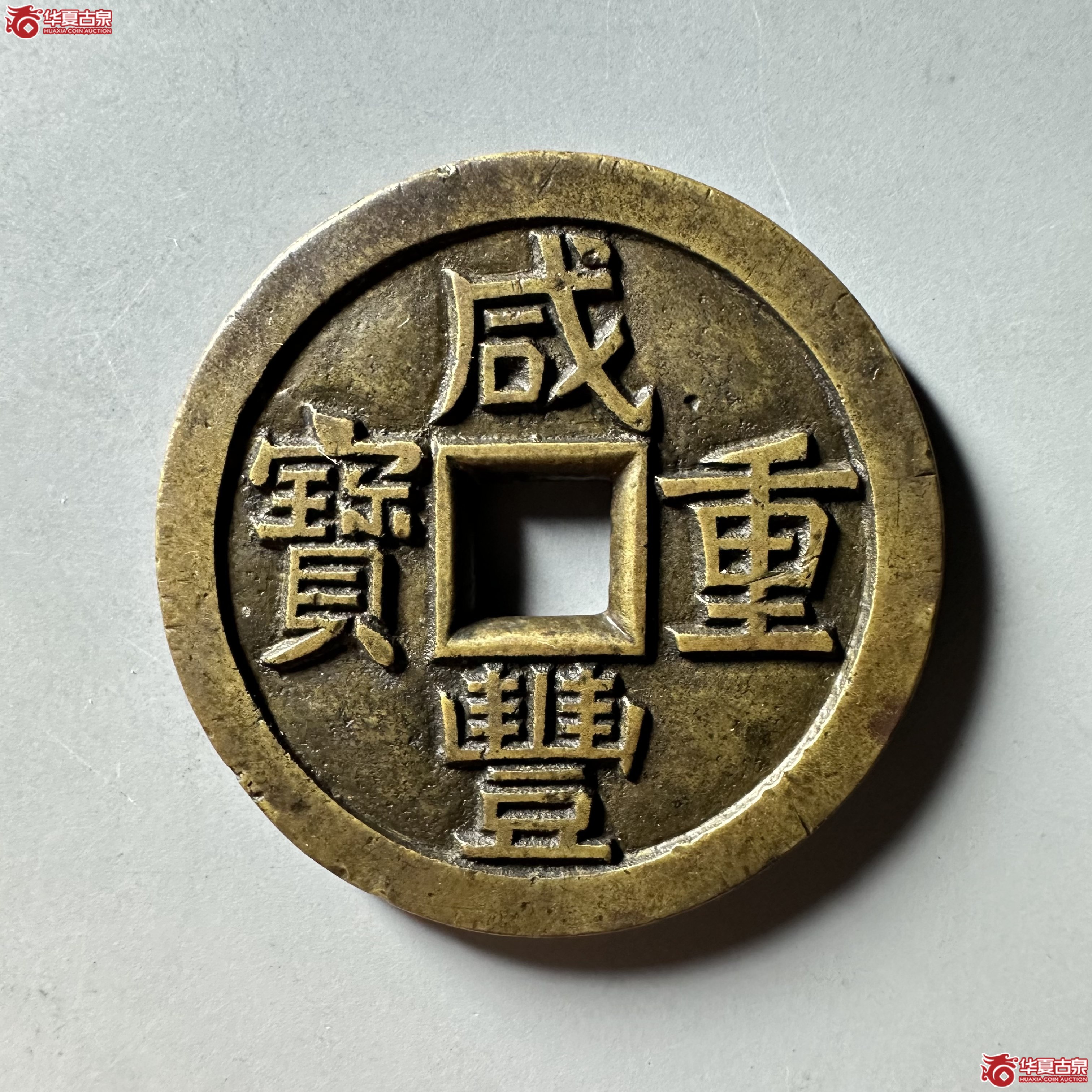 咸丰重宝宝源当十大样母钱