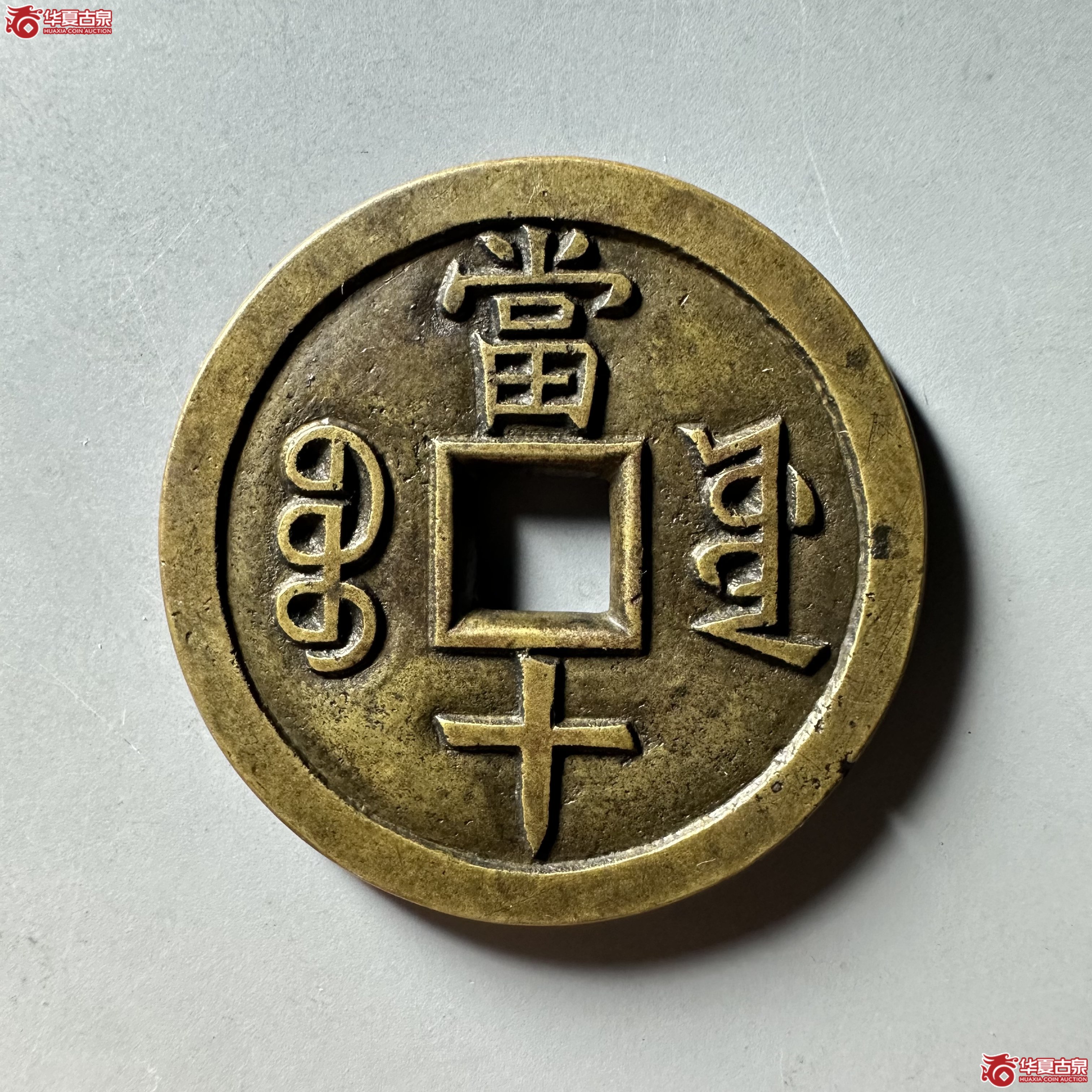 咸丰重宝宝源当十大样母钱