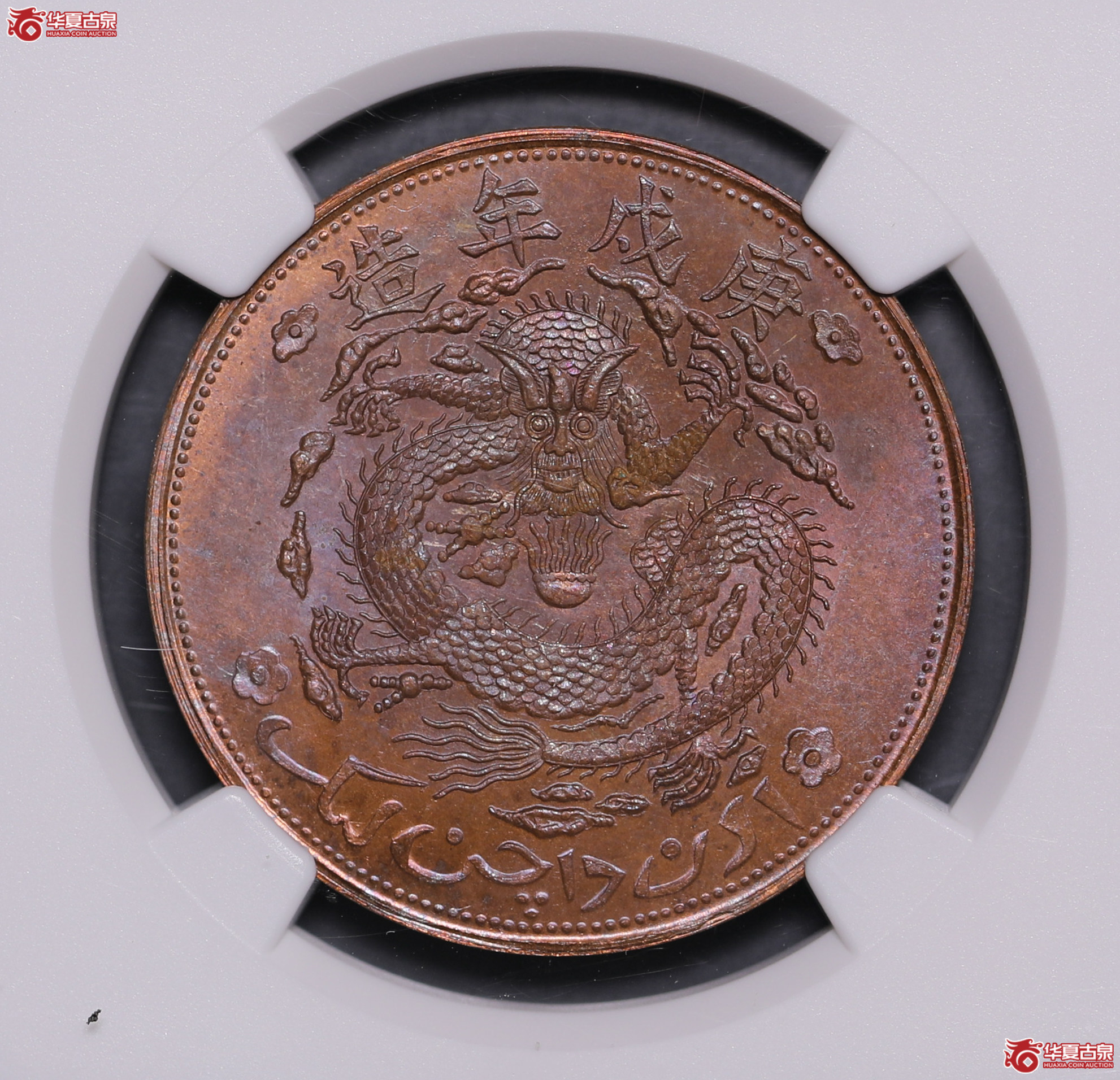 518／（NGC MS65BN）庚戌年新疆通用红钱十文