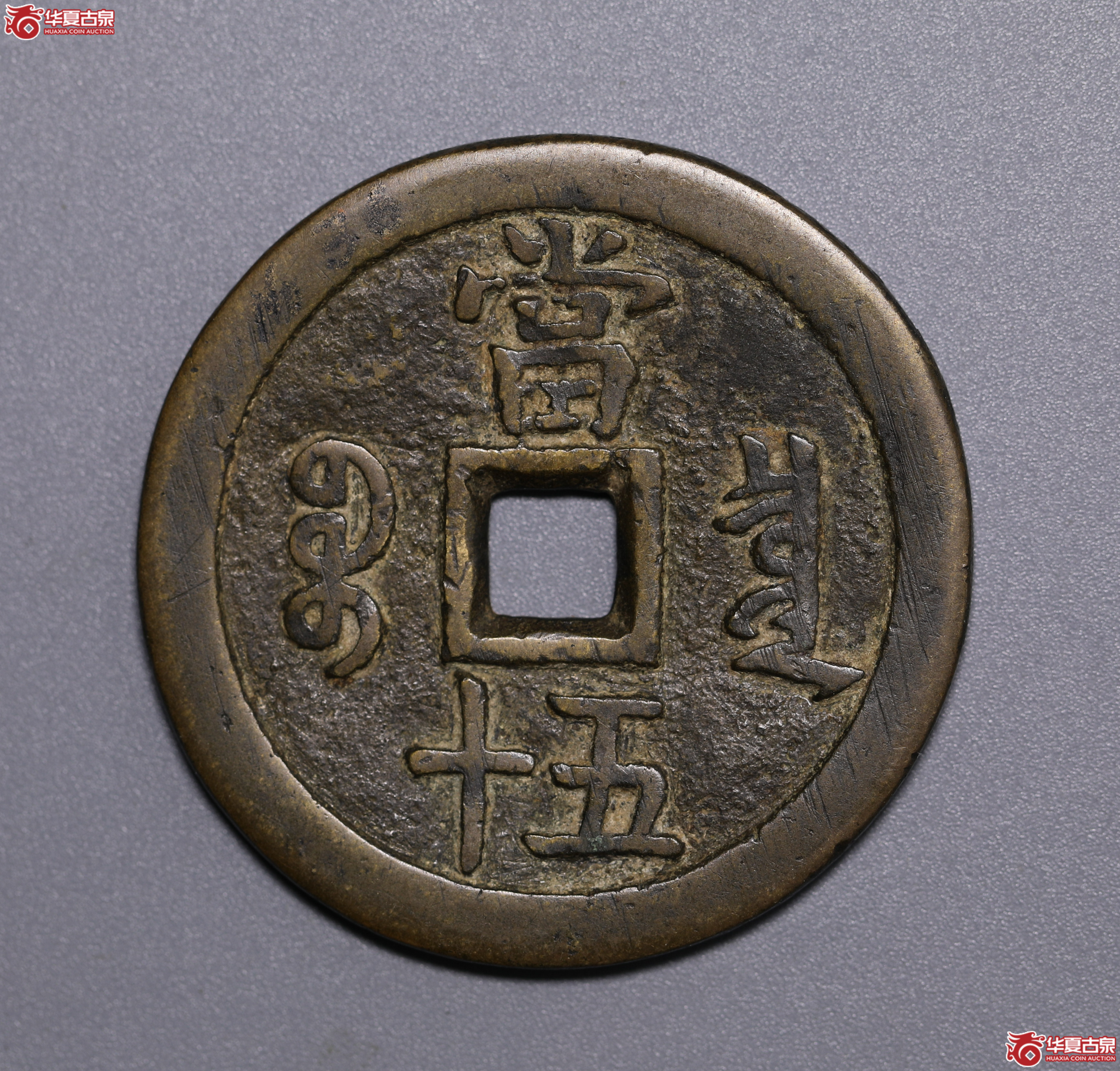907／（华夏评级 极美82）咸丰重宝宝泉当五十大样