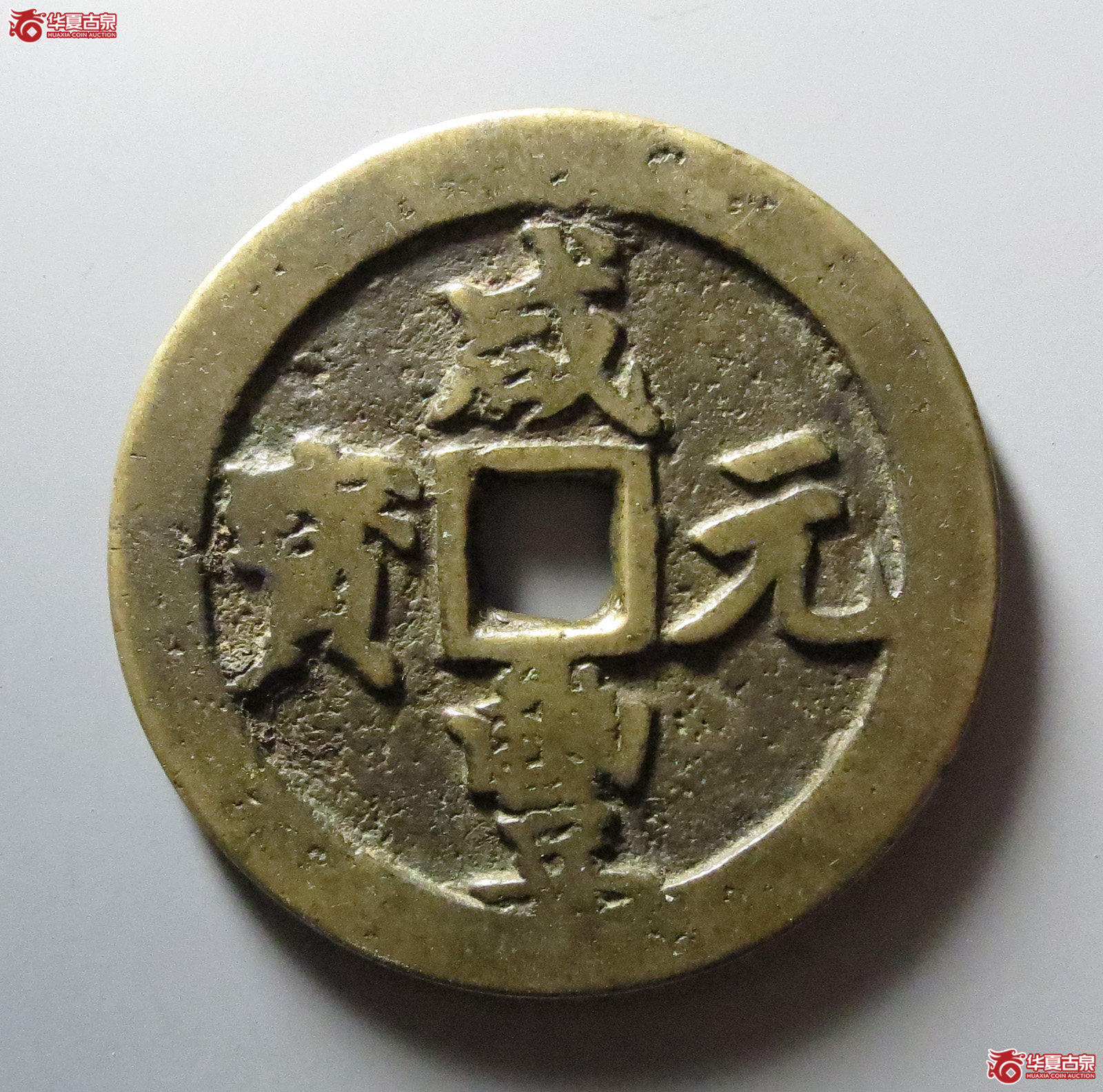 905／咸丰元宝宝武当百