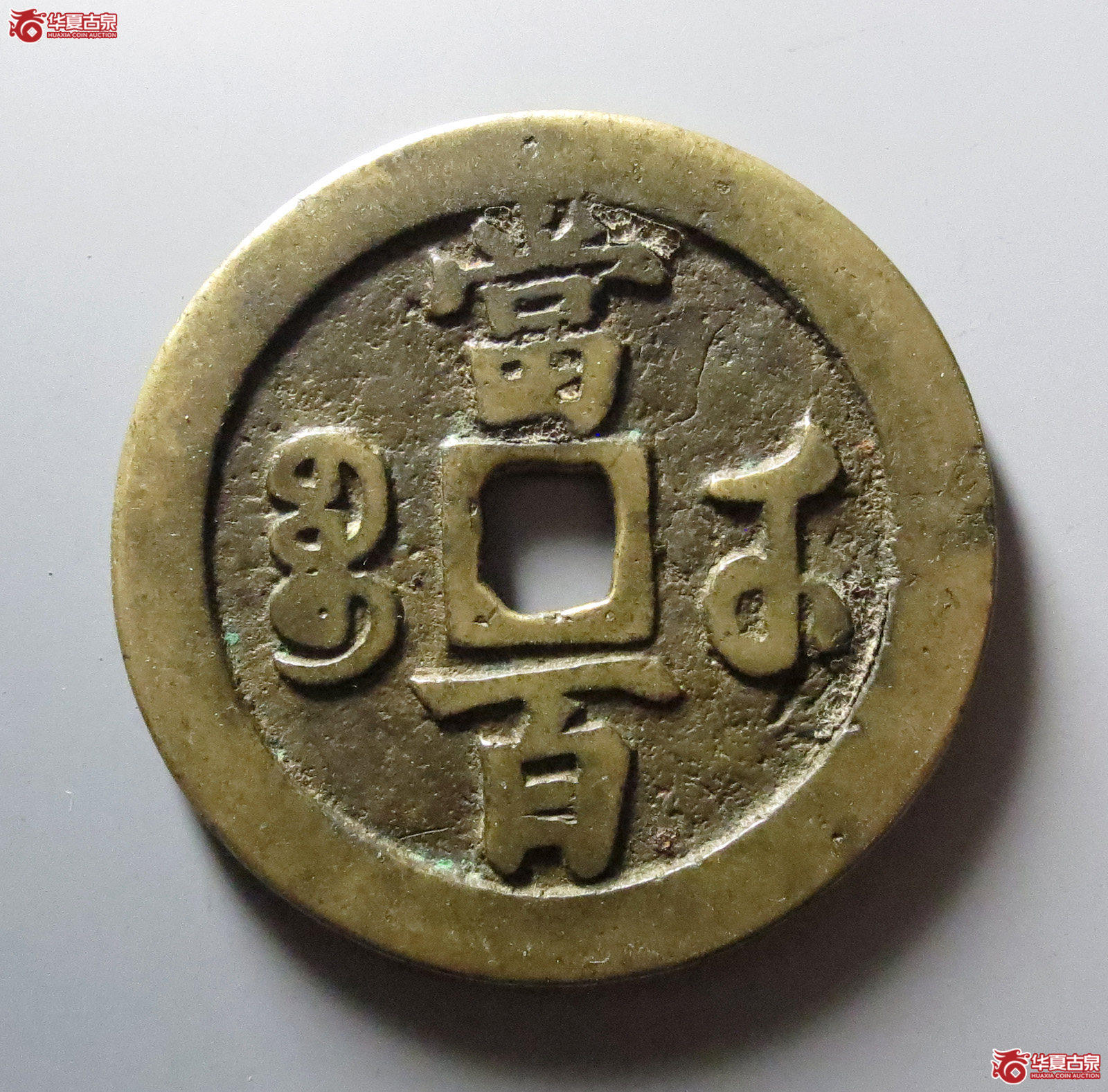 905／咸丰元宝宝武当百