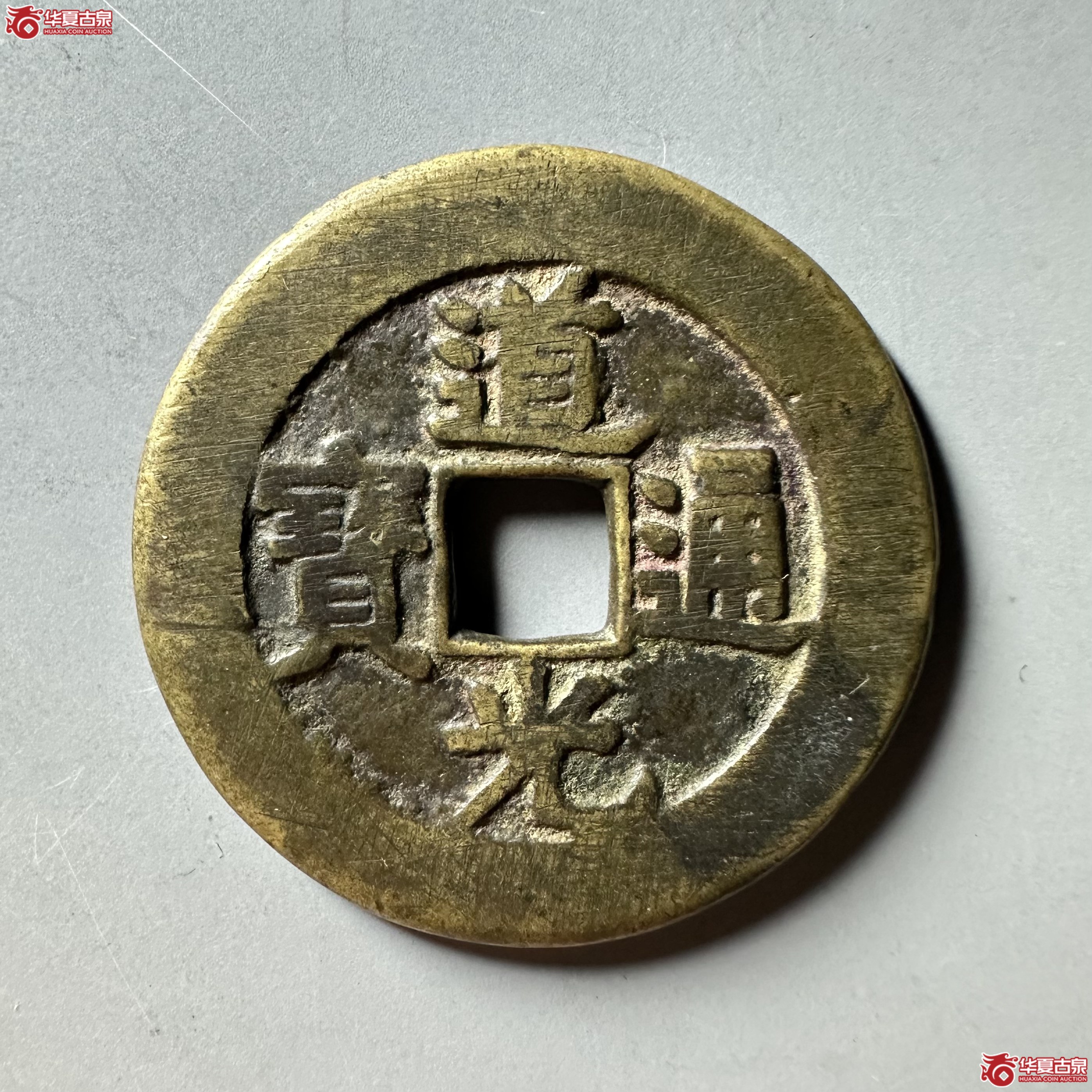 道光通宝背天下太平