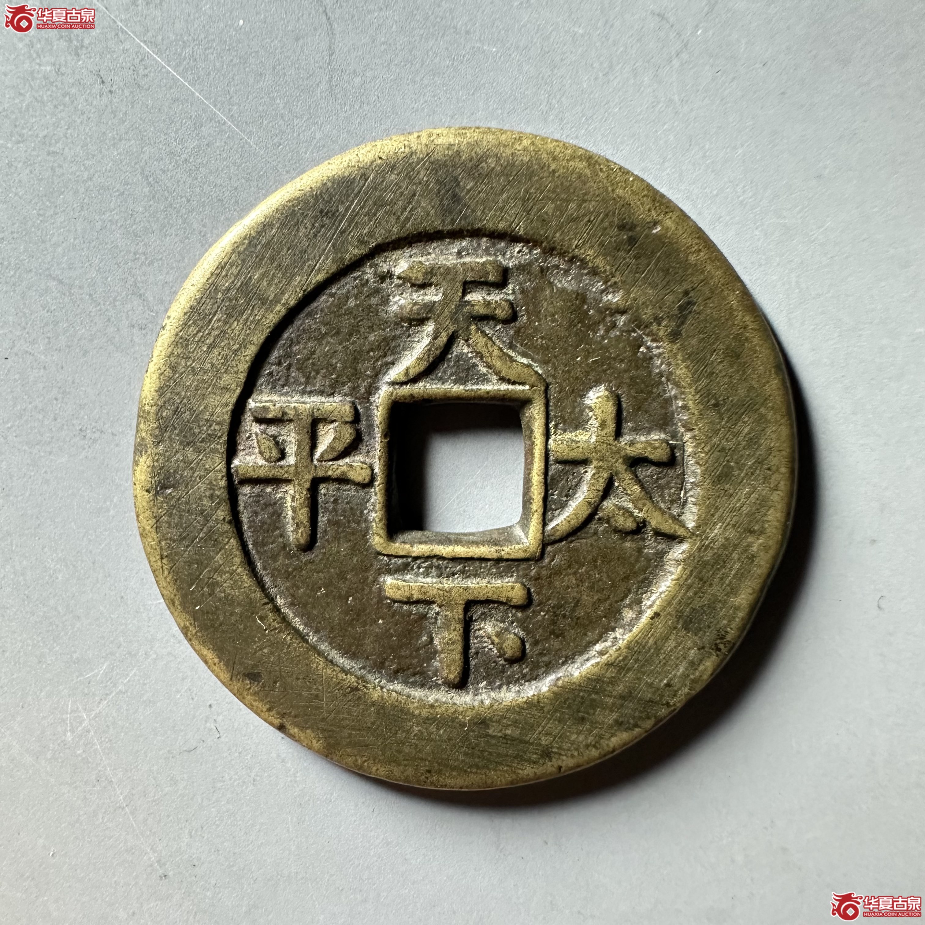 道光通宝背天下太平