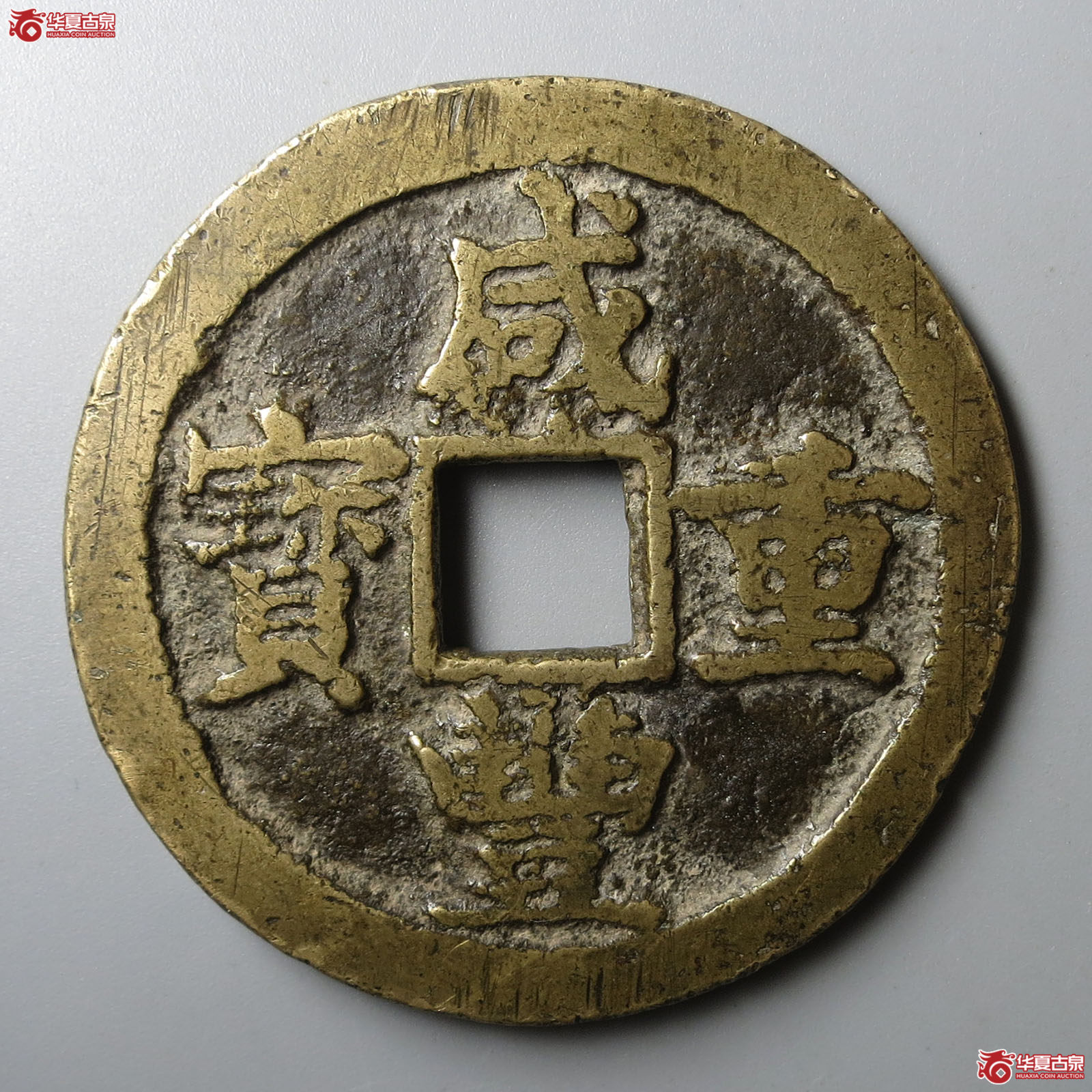 咸丰重宝宝苏当五十