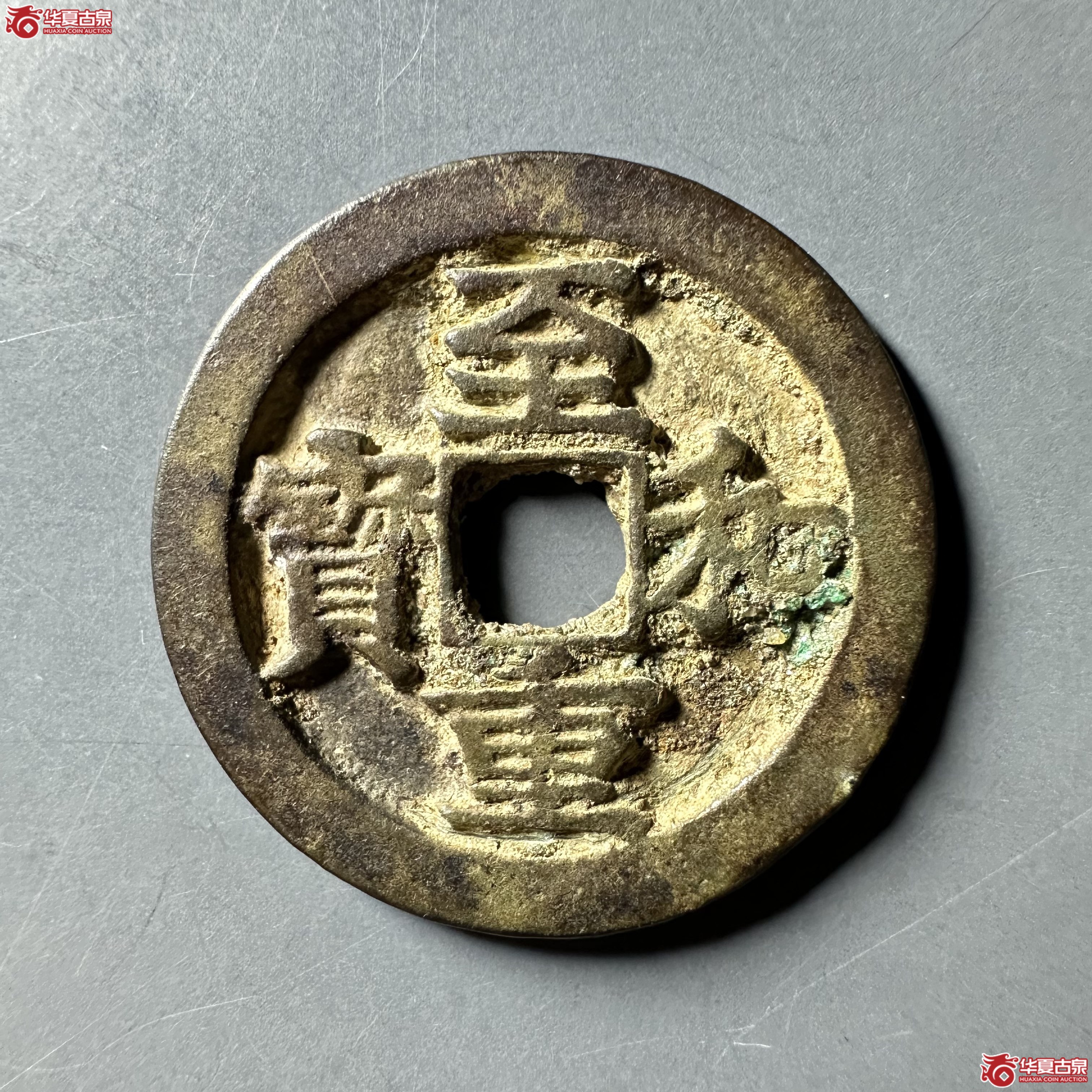至和重宝折二