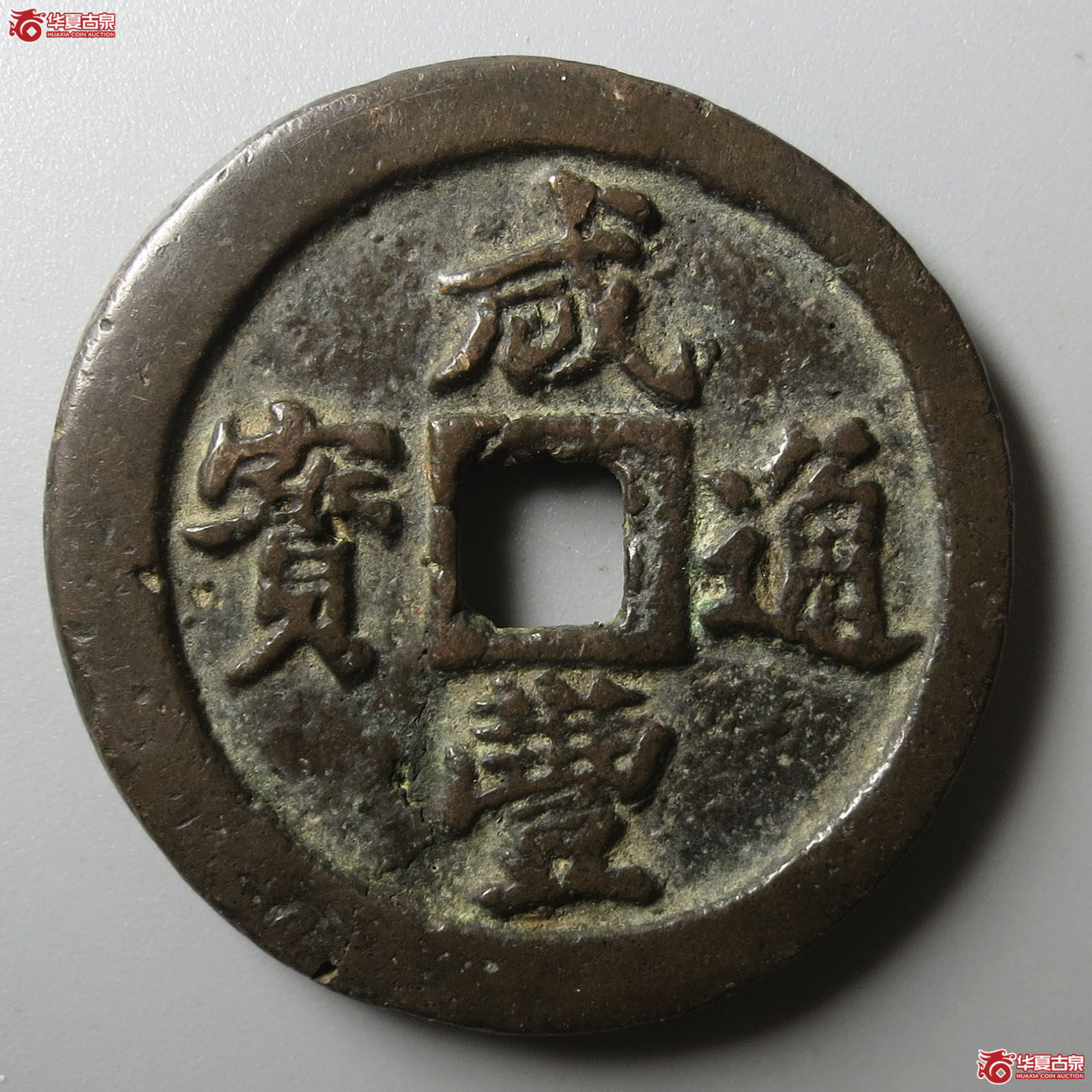 咸丰通宝宝福一十