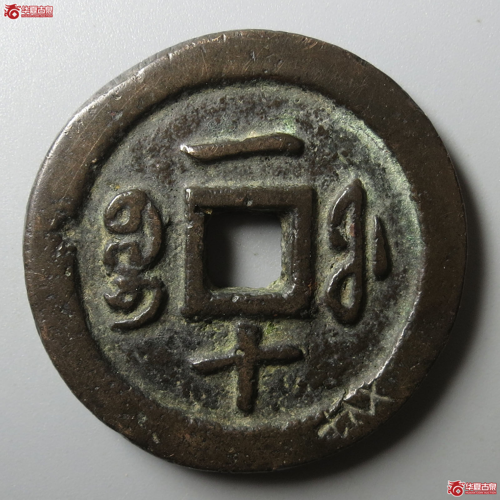 咸丰通宝宝福一十