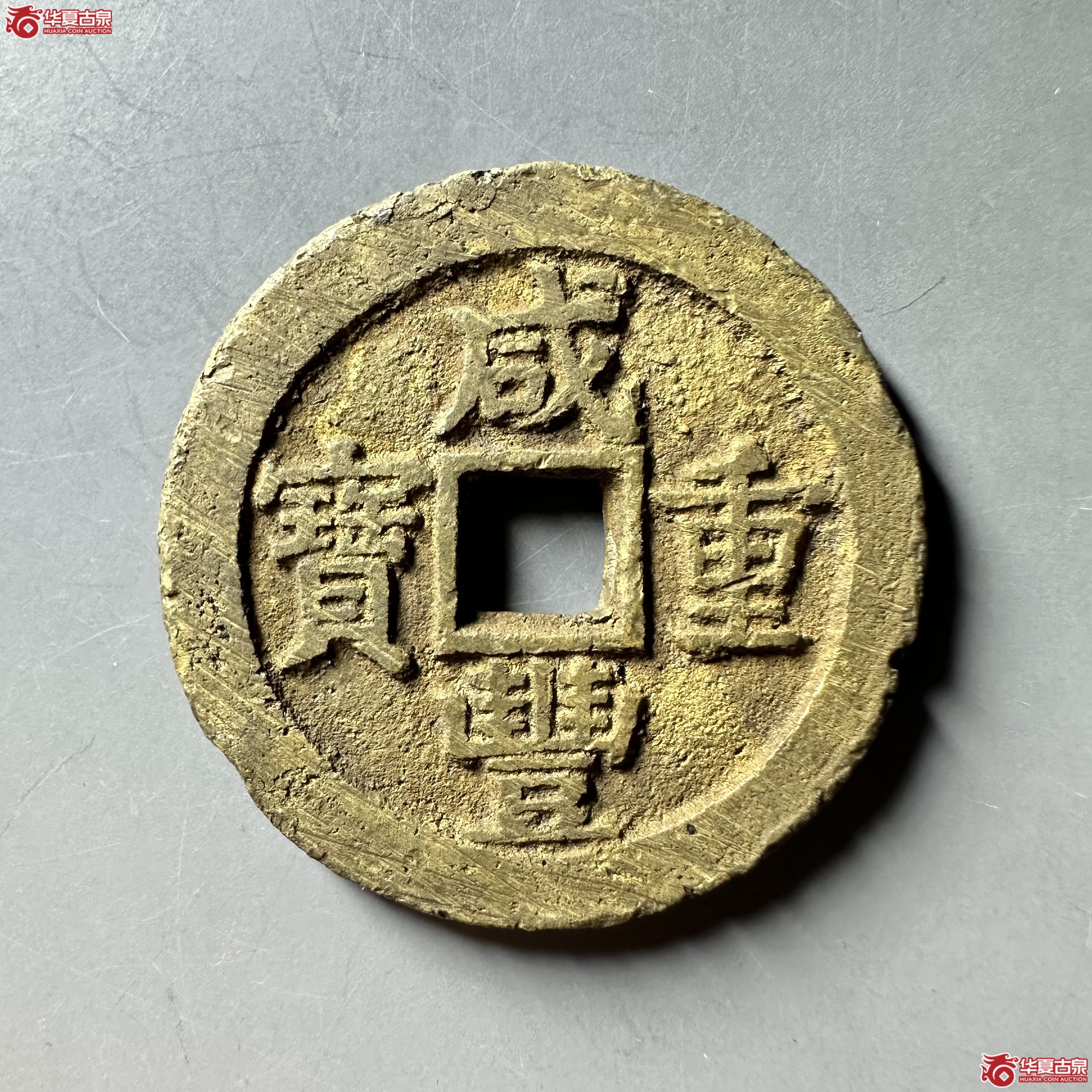 咸丰重宝宝苏当二十
