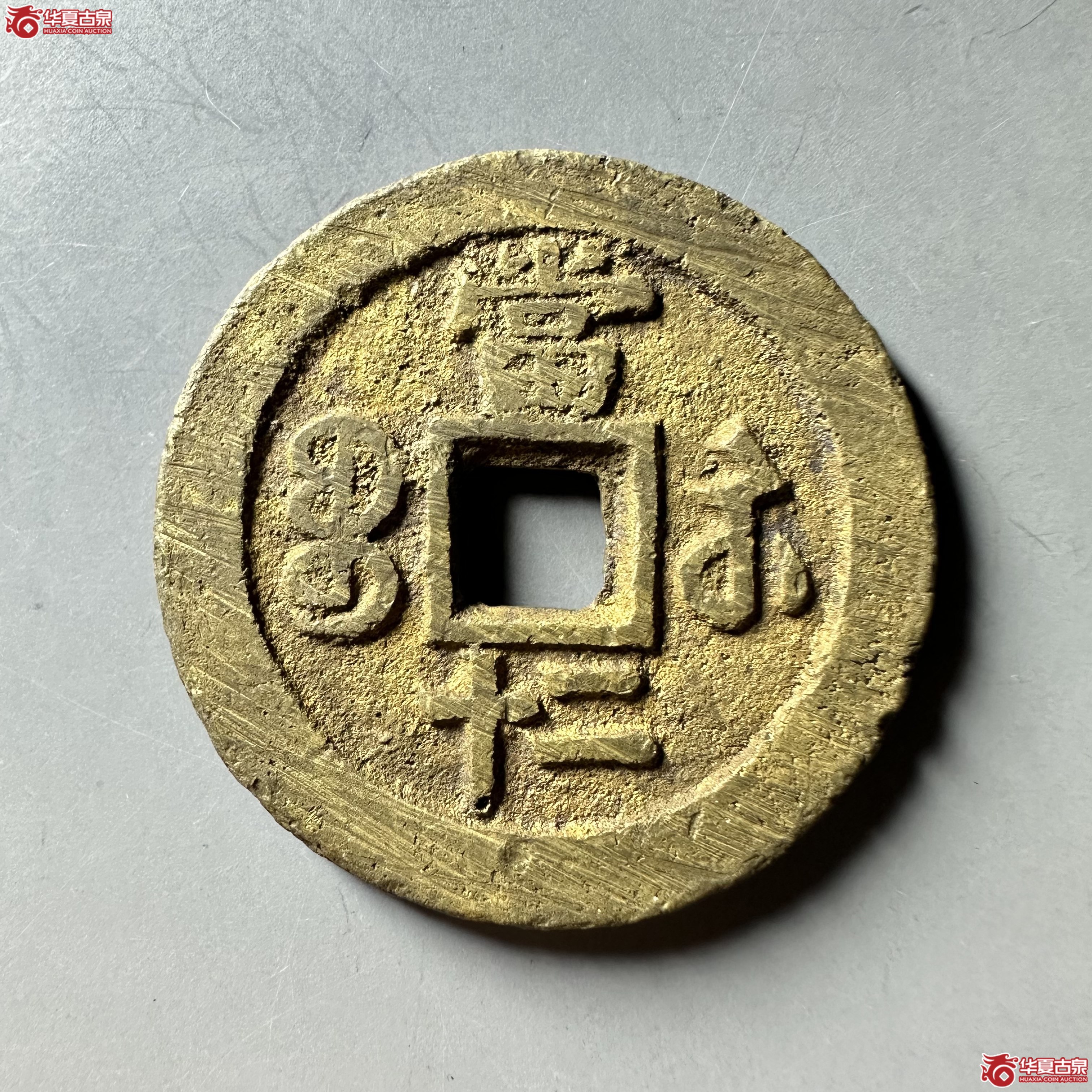 咸丰重宝宝苏当二十
