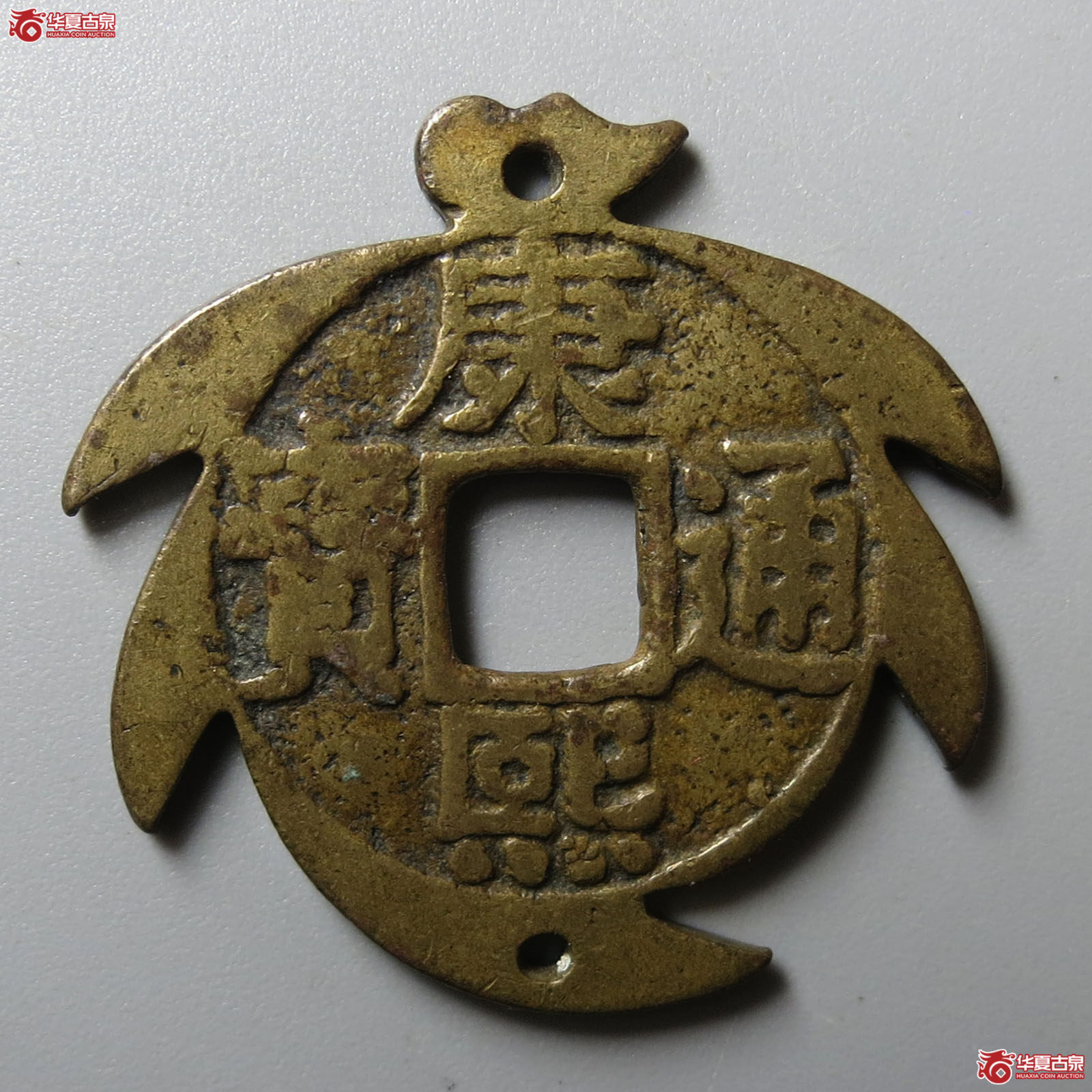 （华夏评级 极美80）康熙通宝宝泉罗汉刻花