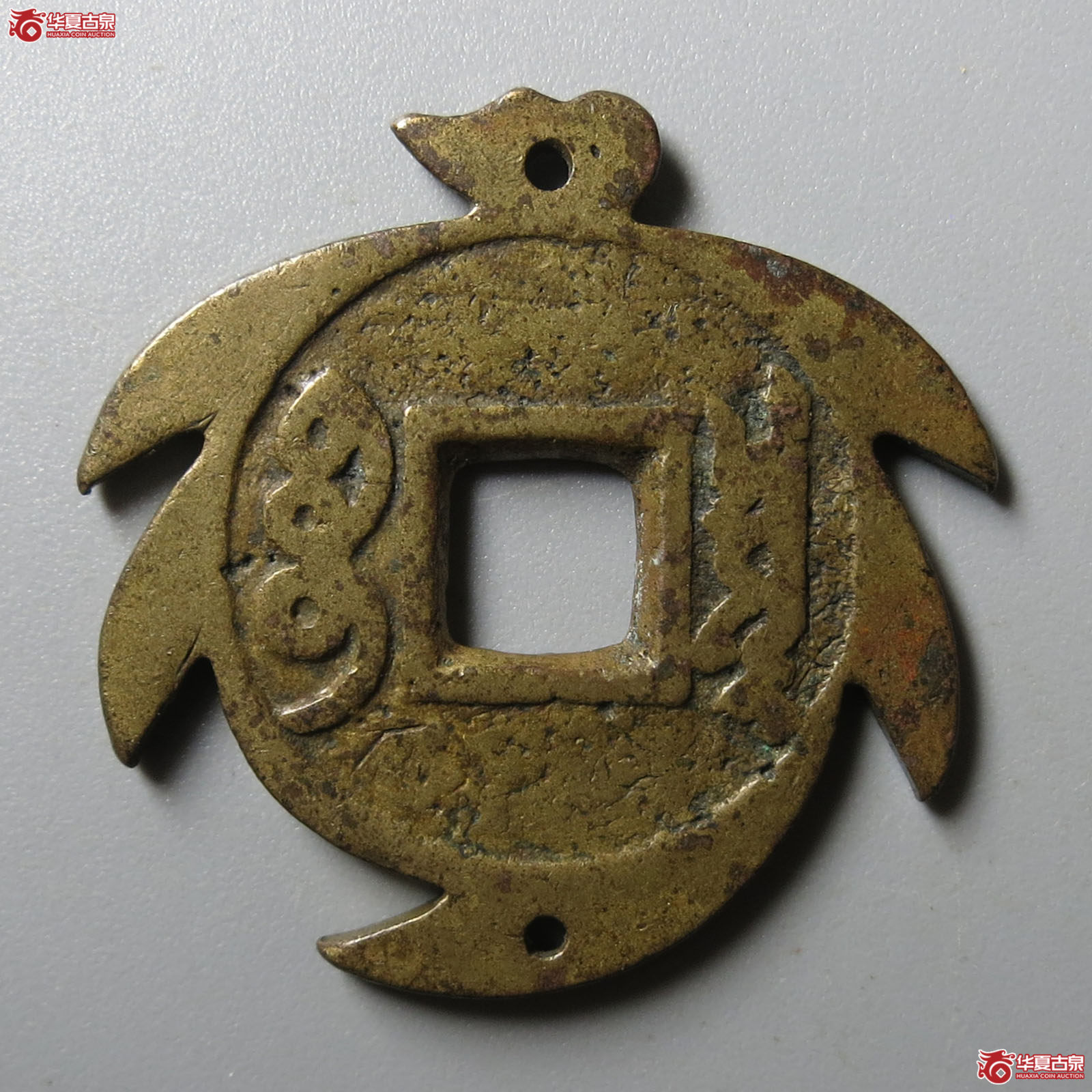 （华夏评级 极美80）康熙通宝宝泉罗汉刻花
