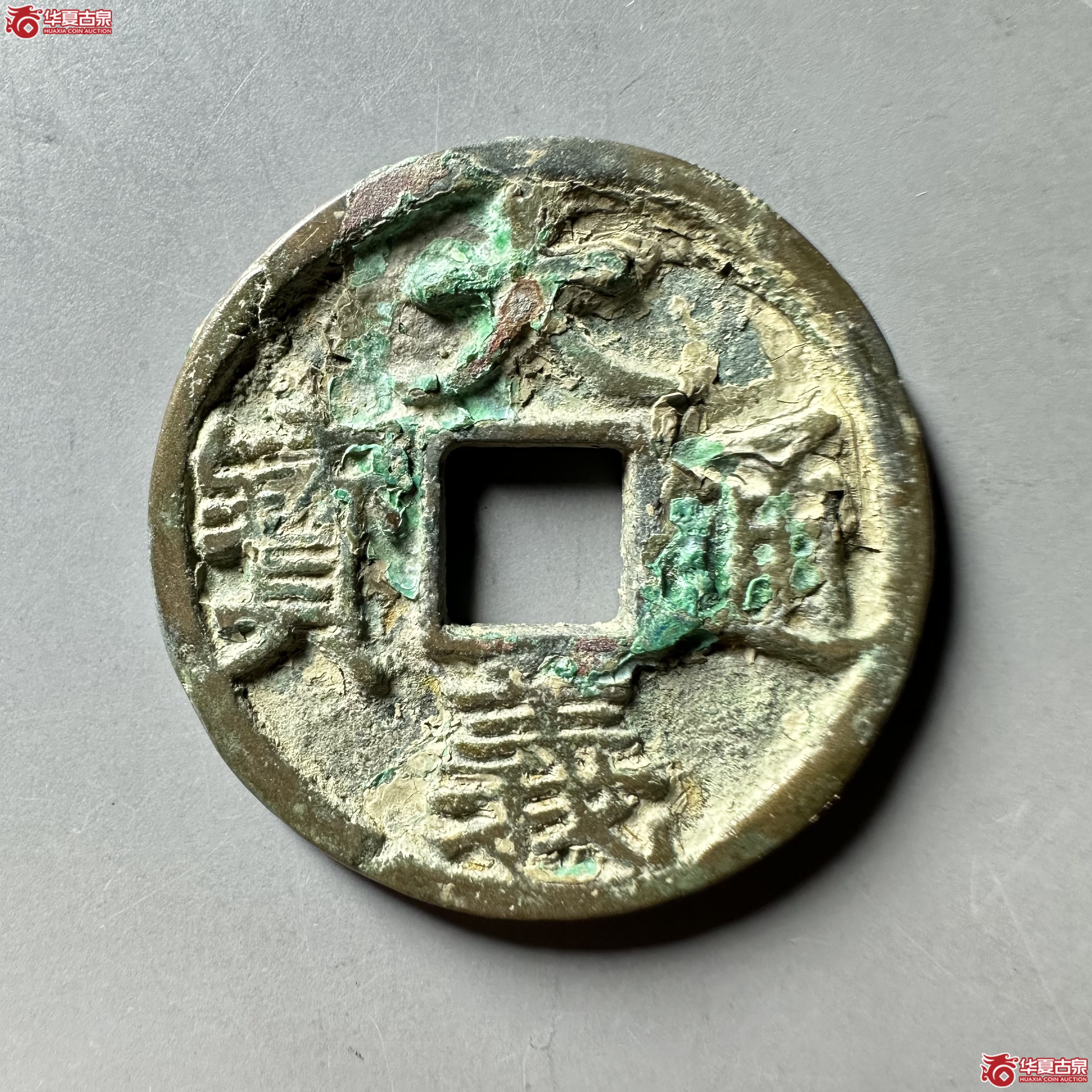 （华夏评级 极美82）大义通宝折三