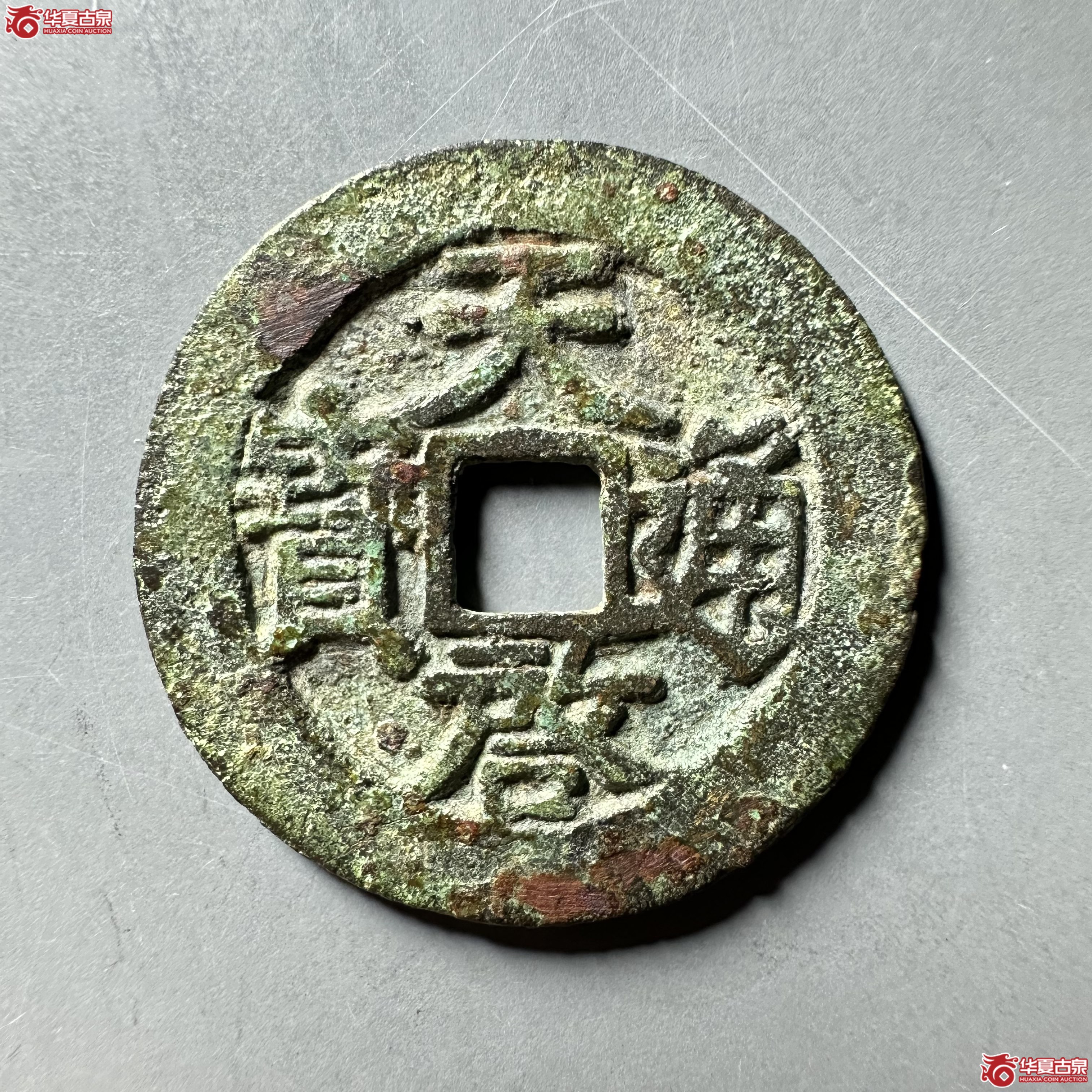 （华夏评级 极美80）天启通宝背新一钱一分