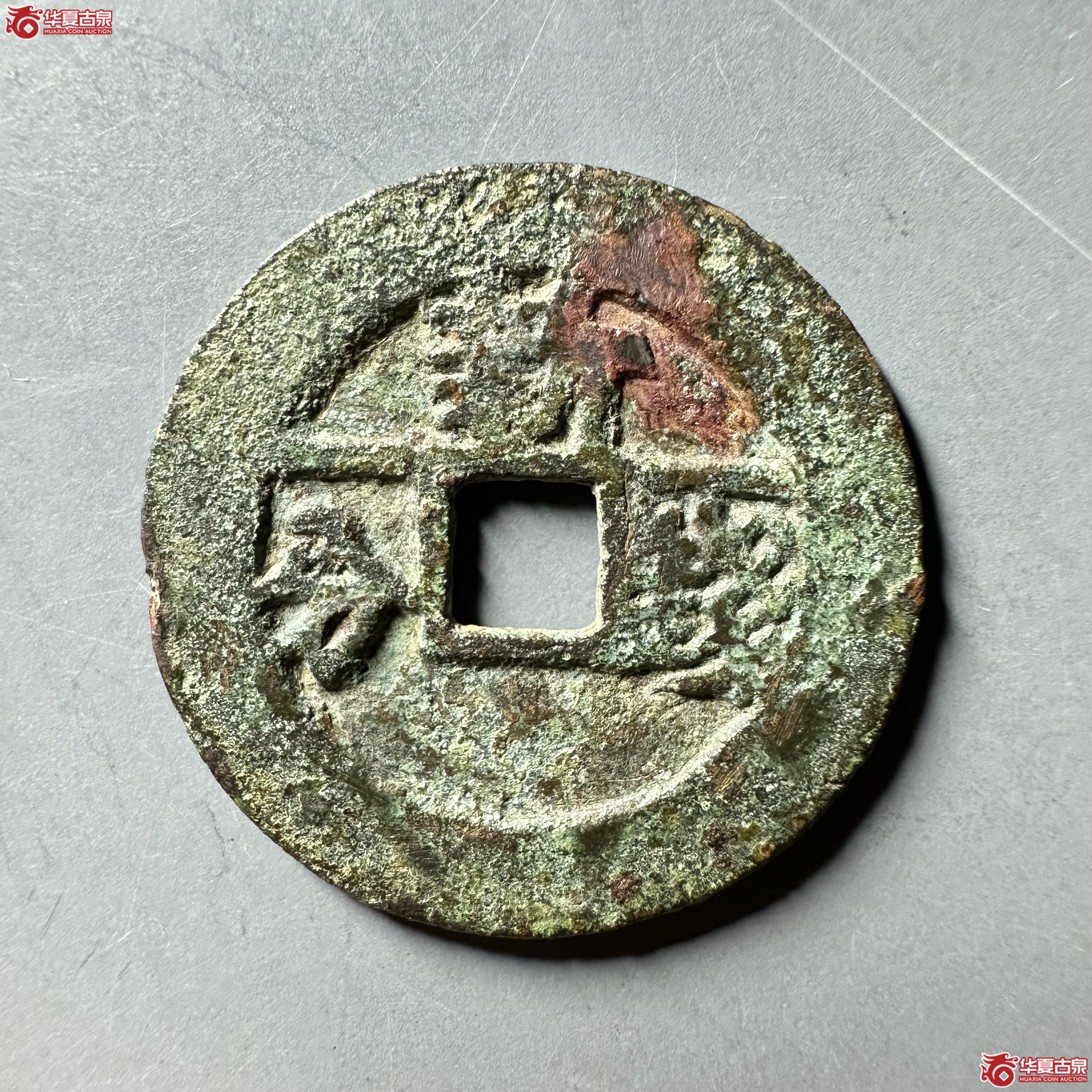 （华夏评级 极美80）天启通宝背新一钱一分