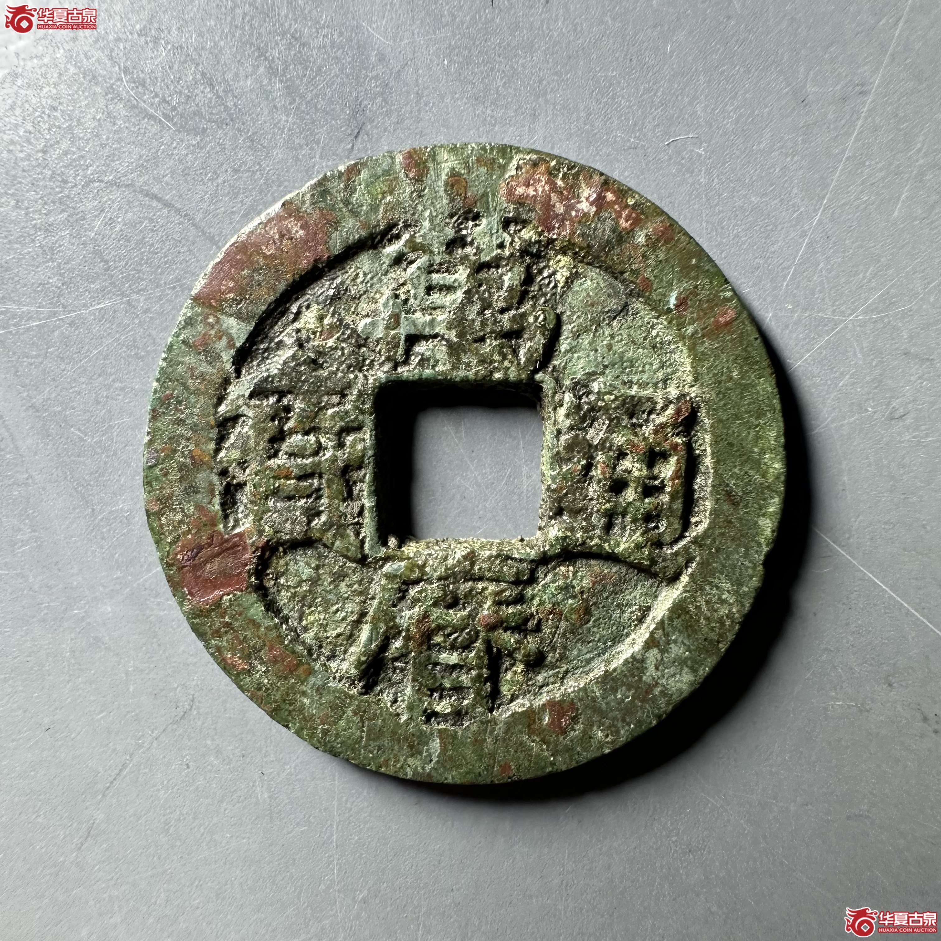 万历通宝背上月