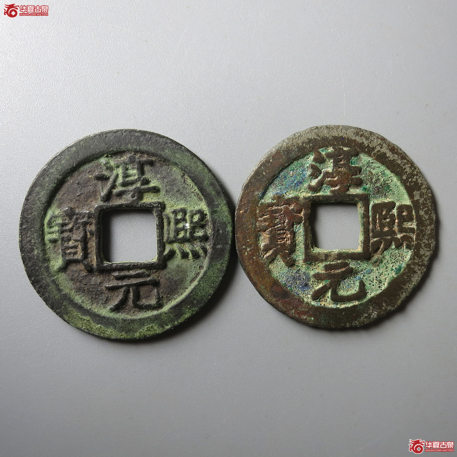 淳熙元宝背泉、背十一