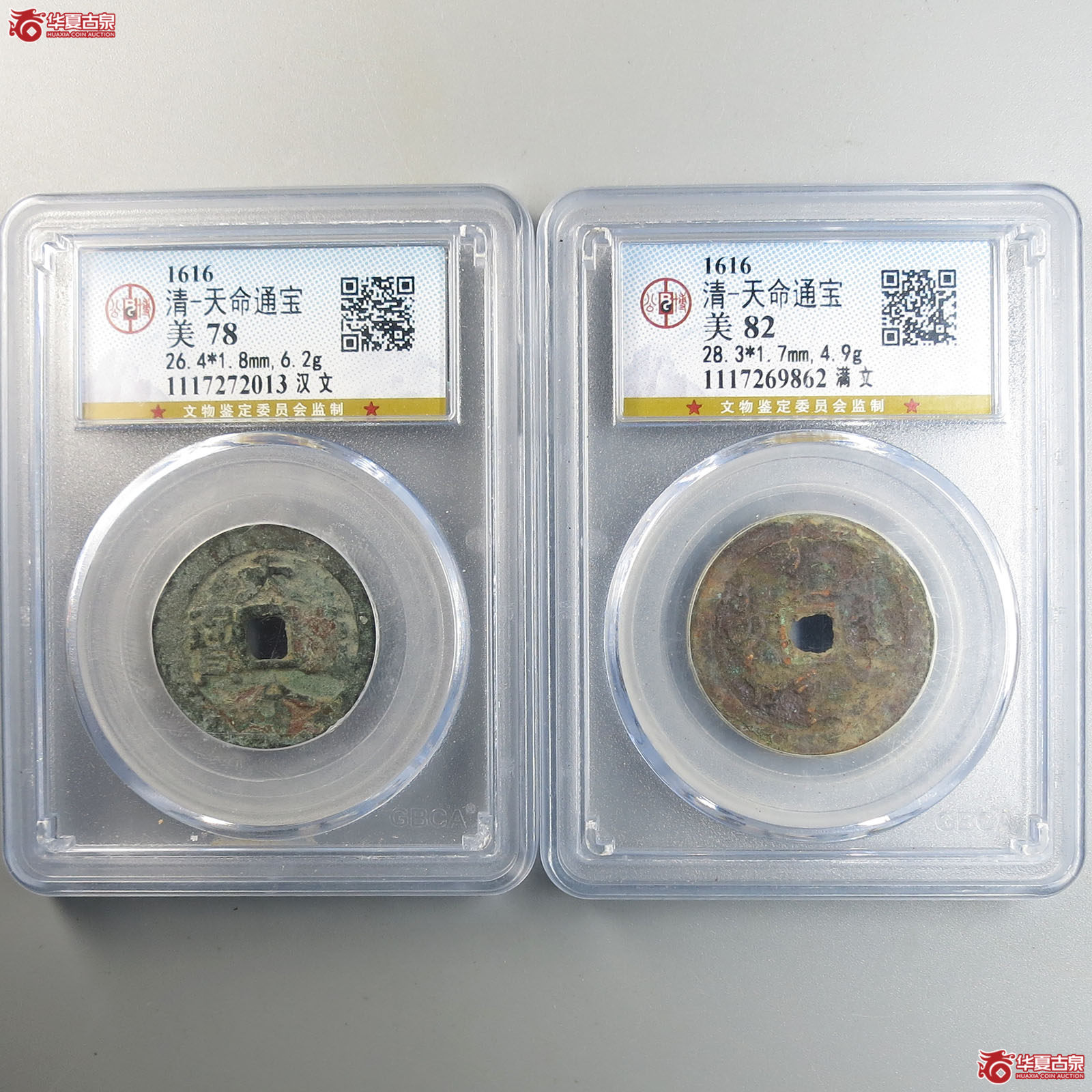 天命通宝满文、汉文公博评级 美78-82 【淄博授权单位】