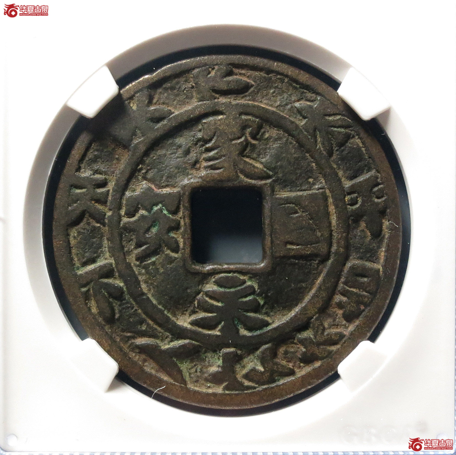 家国永安花钱天下太平（公博评级 美80（05）） 【北京公博】