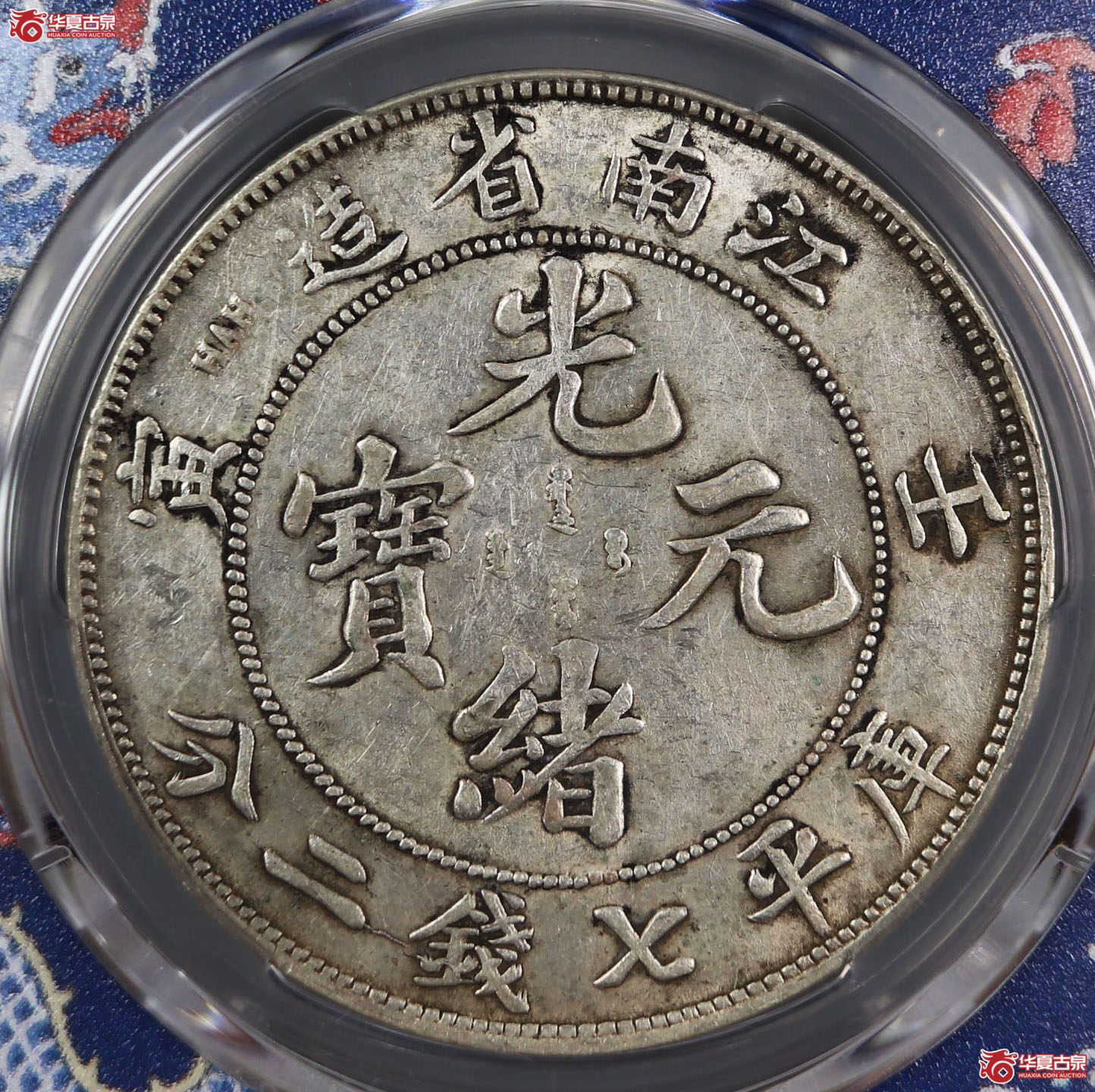 （PCGS-XF45）清壬寅年江南省造库平七钱二分光绪元宝,点寅