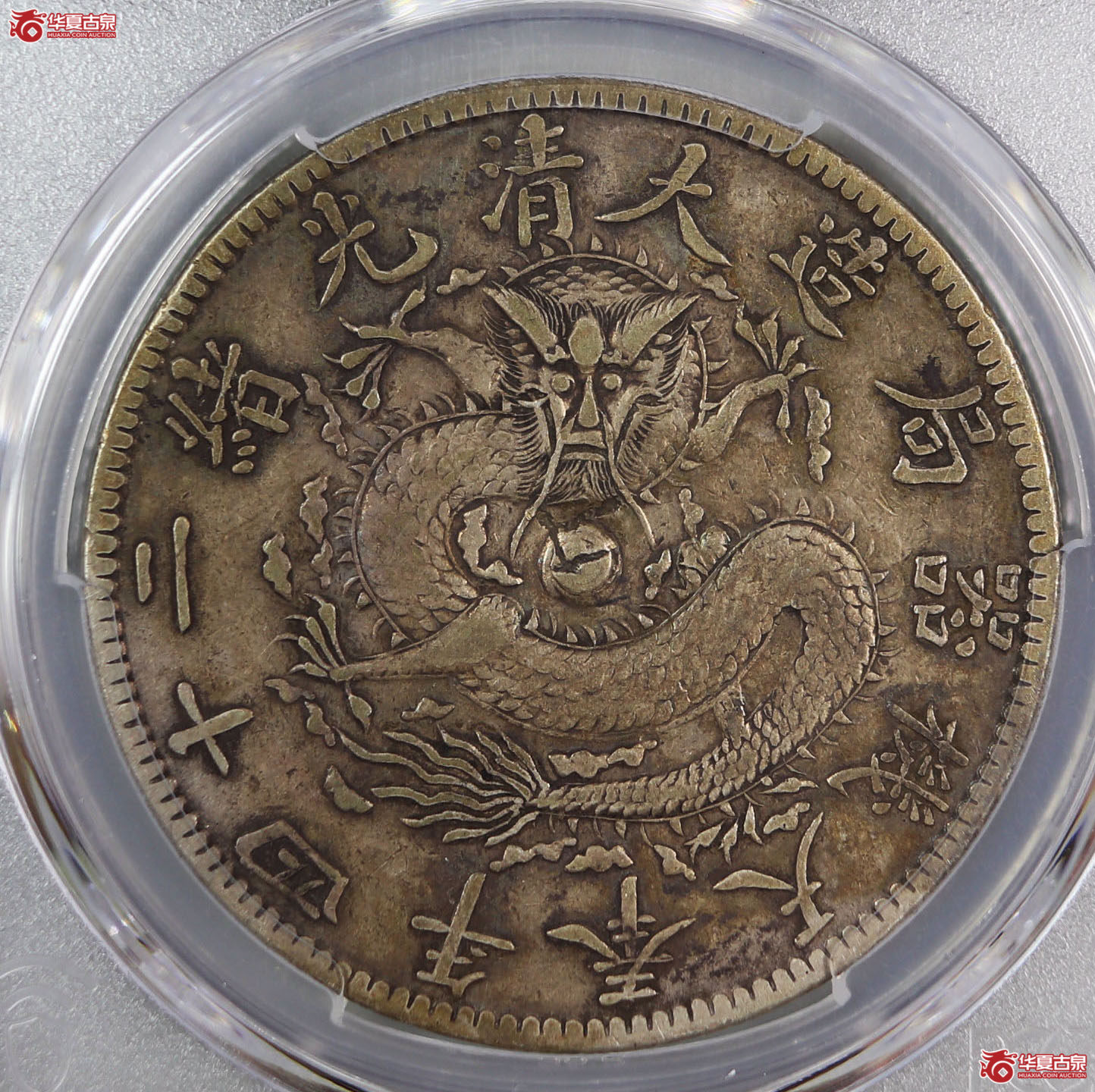 （PCGS VF98）清大清光绪二十四年奉天机器局造一圆,狭面，尖头“一”