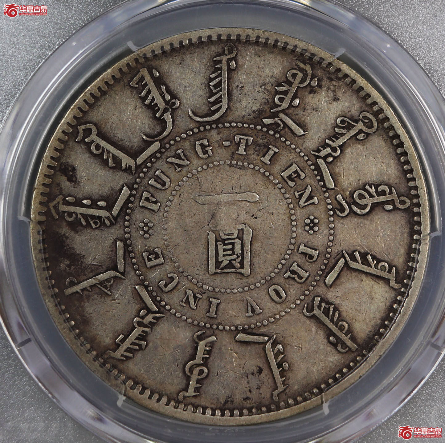 （PCGS VF98）清大清光绪二十四年奉天机器局造一圆,狭面，尖头“一”