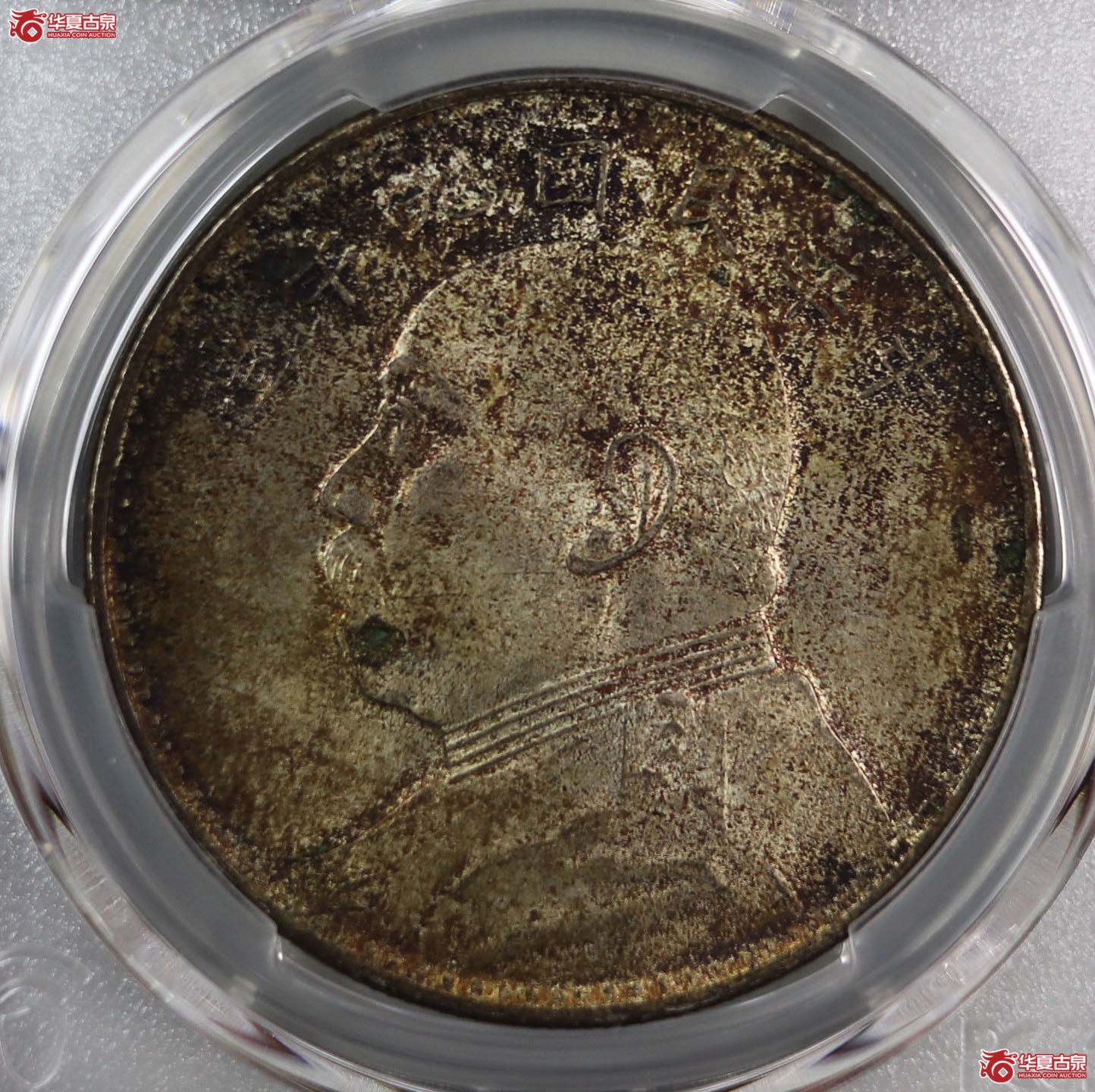 （PCGS MS63）民国九年袁世凯像壹圆 海南版