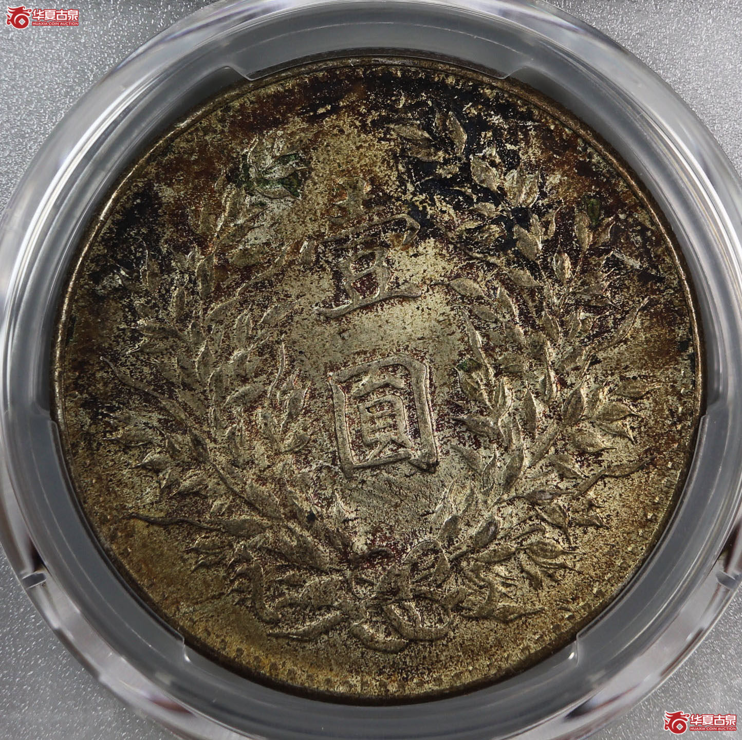（PCGS MS63）民国九年袁世凯像壹圆 海南版
