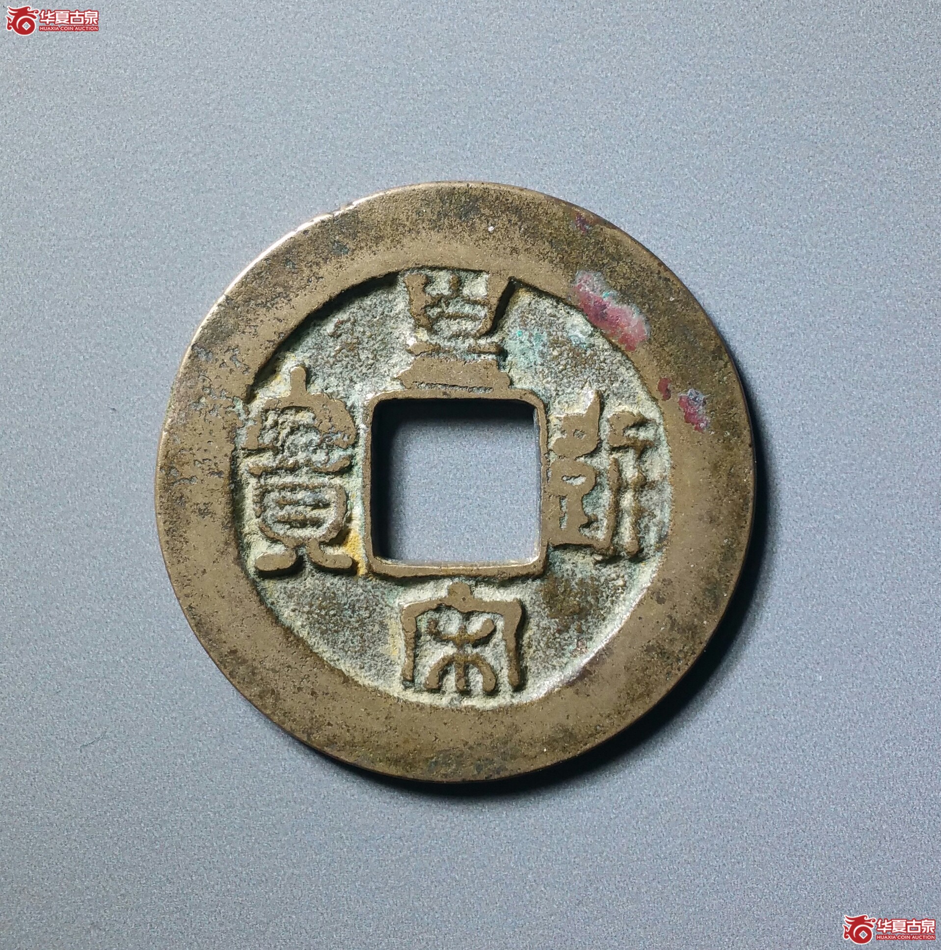皇宋通宝仰皇阴通母钱（上海宋研公博80（03））（发货地济南1）