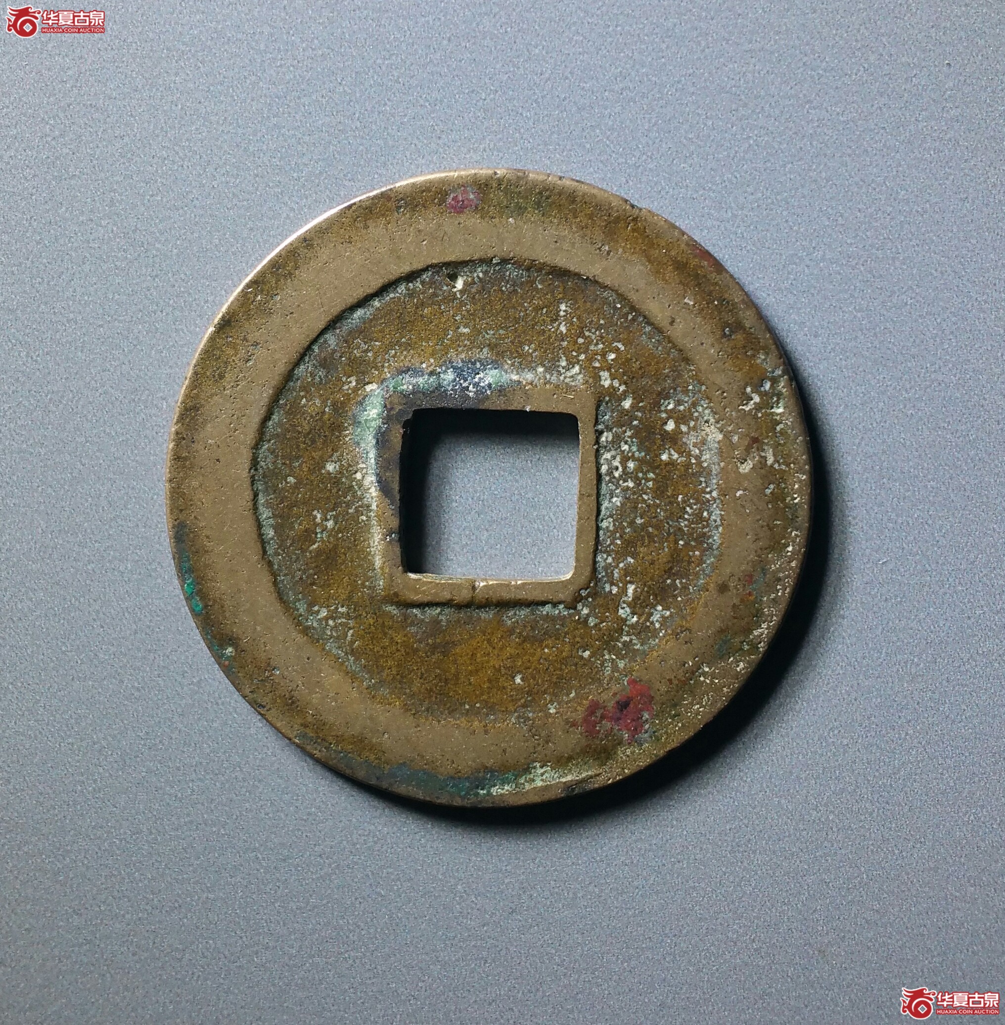 皇宋通宝仰皇阴通母钱（上海宋研公博80（03））（发货地济南1）