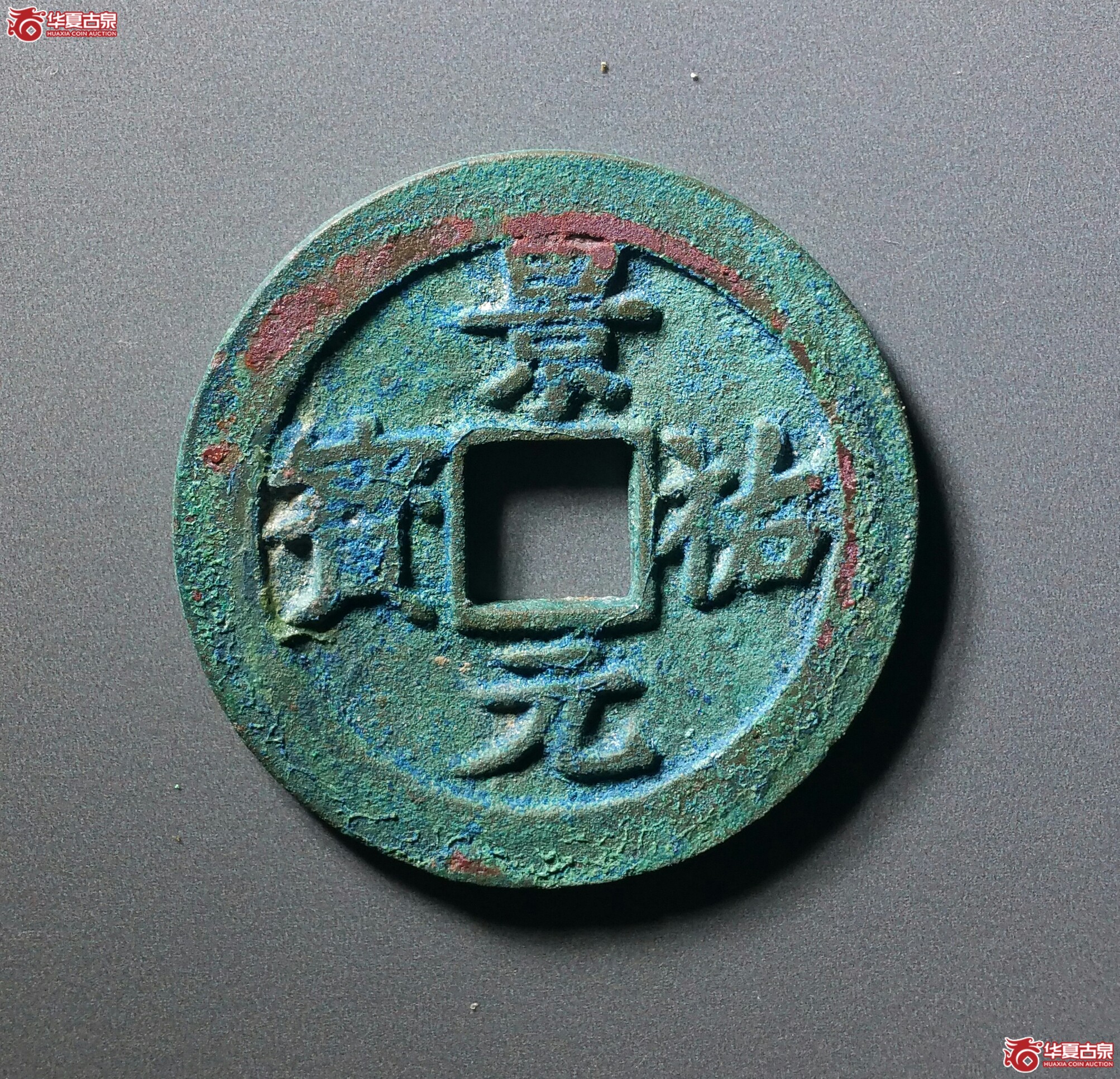 景祐元宝狭穿母钱（公博上海宋研82）（发货地济南1）