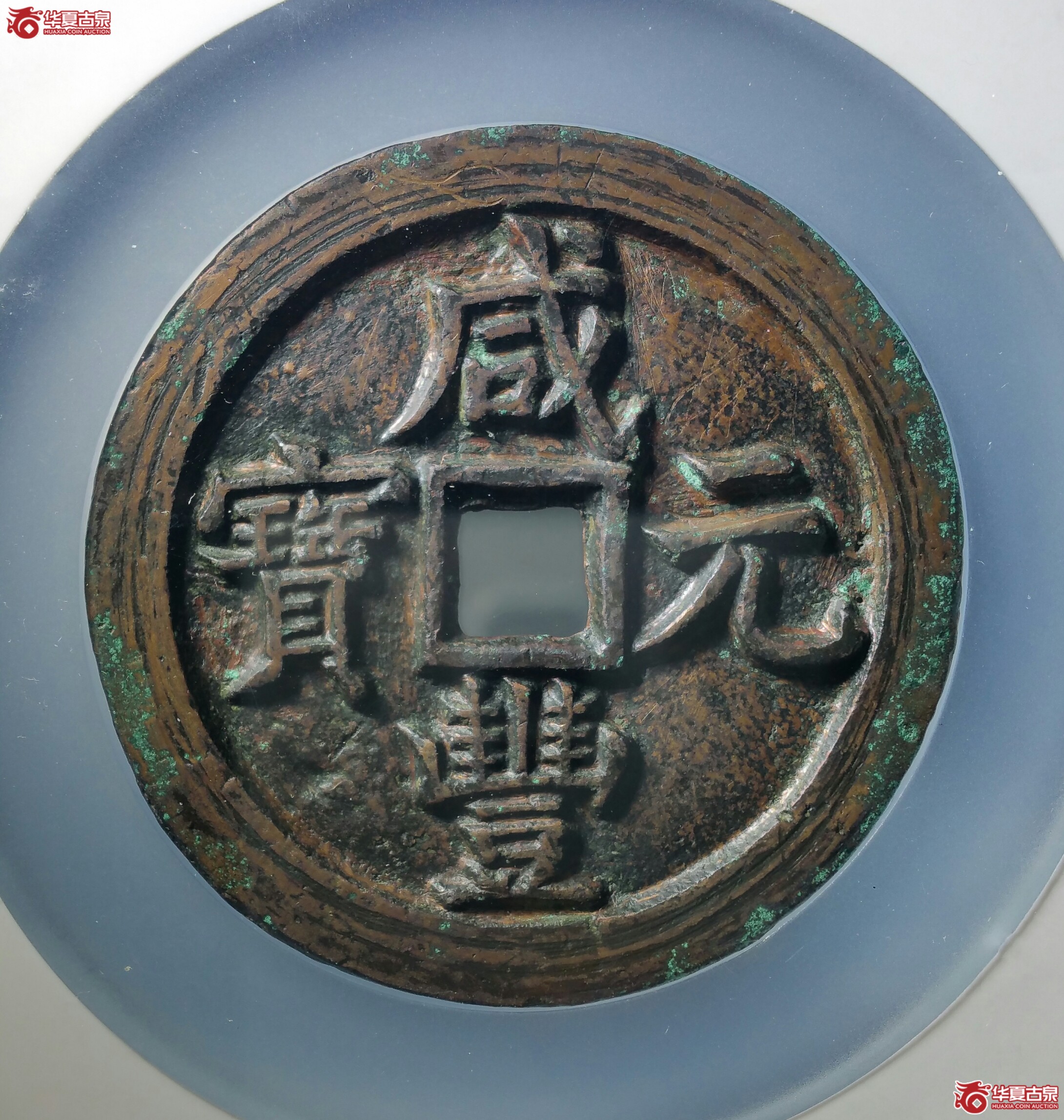 咸丰元宝宝泉五百（北京公博80）（发货地济南1）