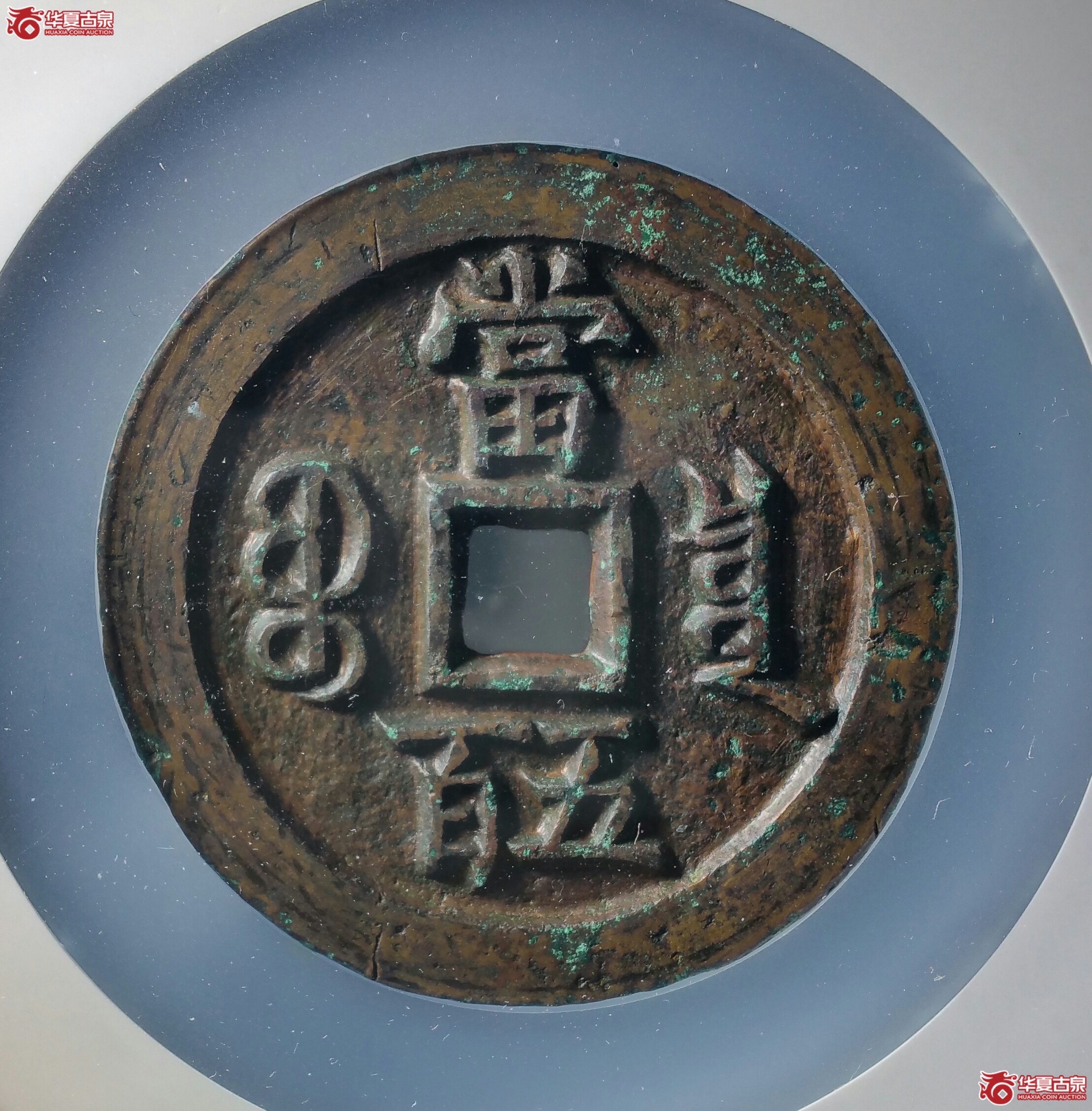 咸丰元宝宝泉五百（北京公博80）（发货地济南1）