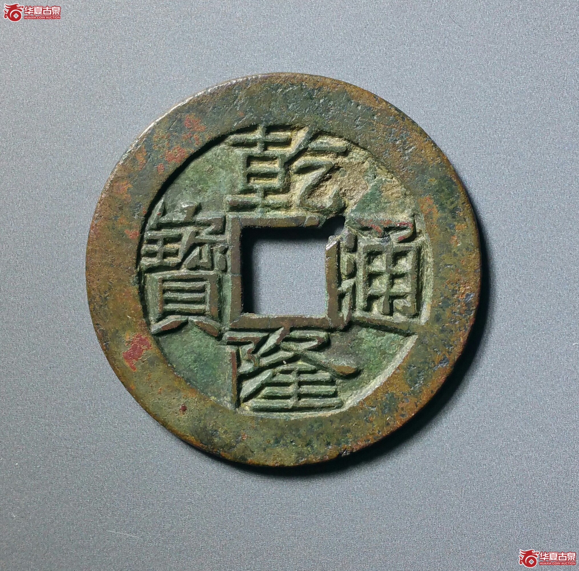 乾隆通宝宝云母钱（发货地济南1）