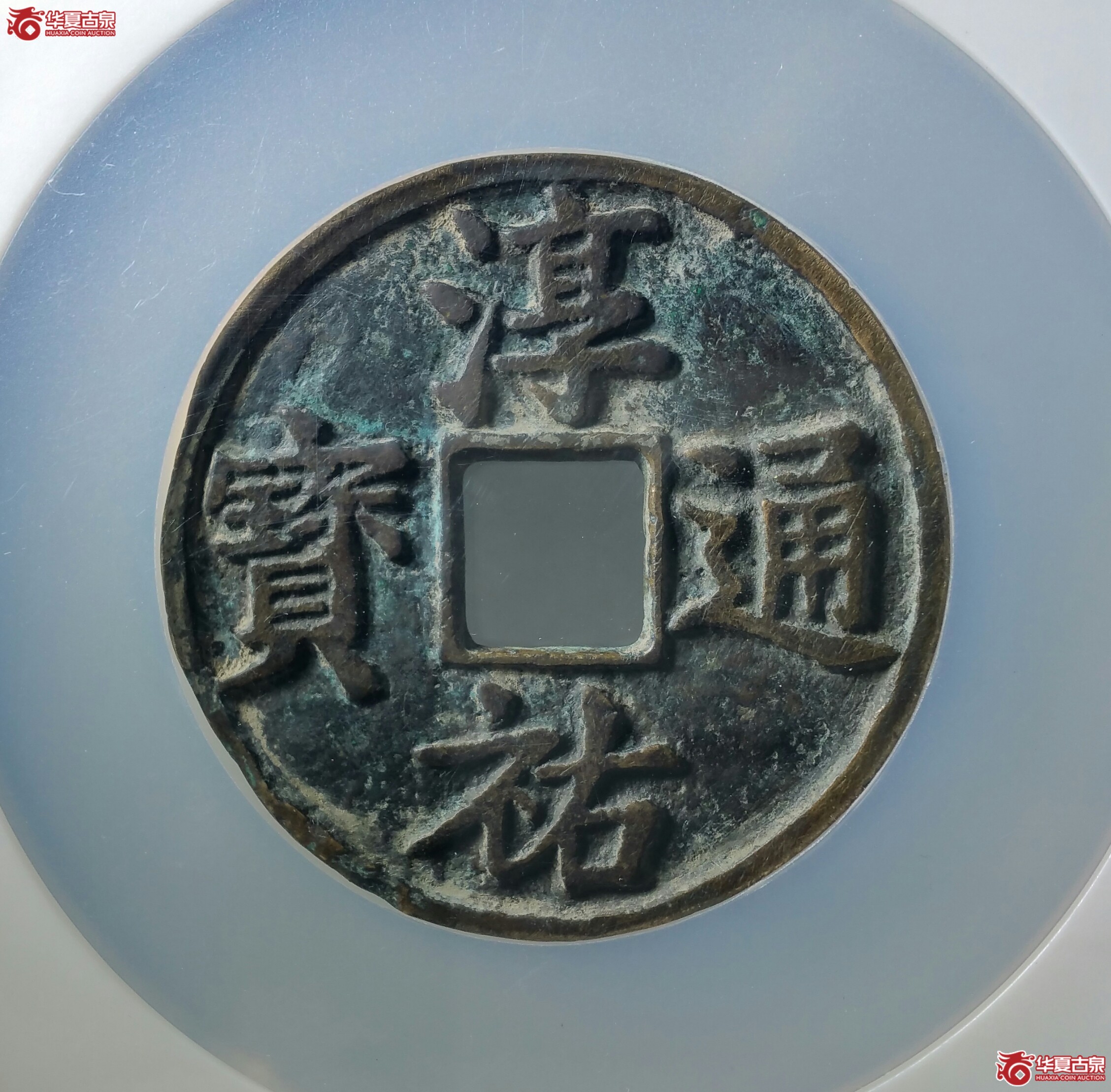 淳祐通宝当百（保定公博85）（发货地济南1）