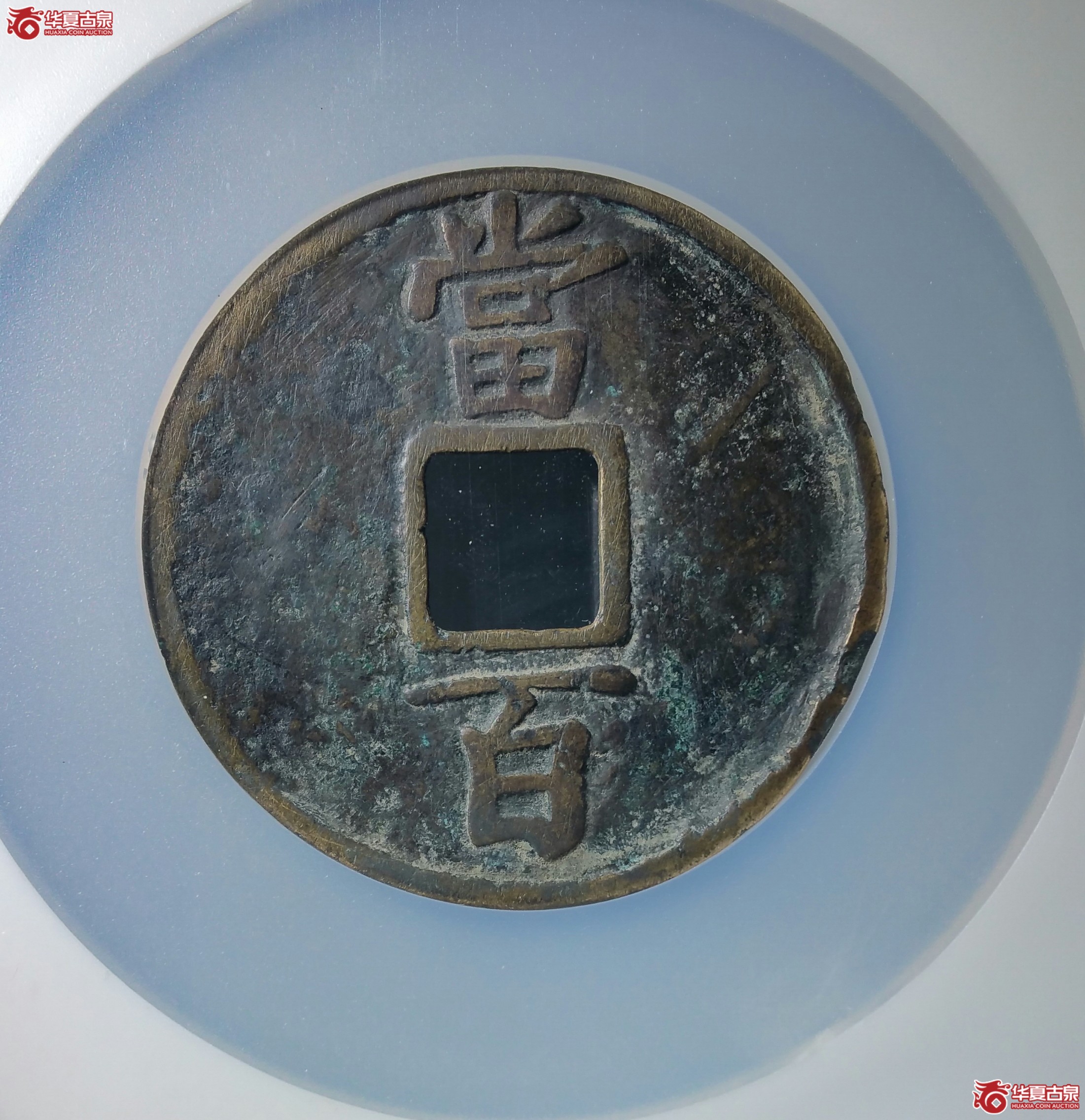 淳祐通宝当百（保定公博85）（发货地济南1）