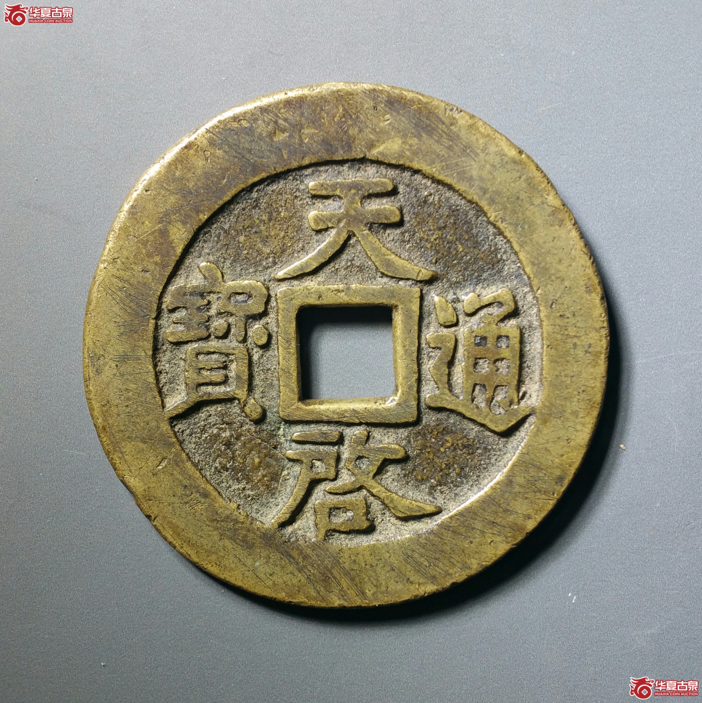 （华夏82）天启通宝背十一两容弱版49.5mm（发货地济南1）